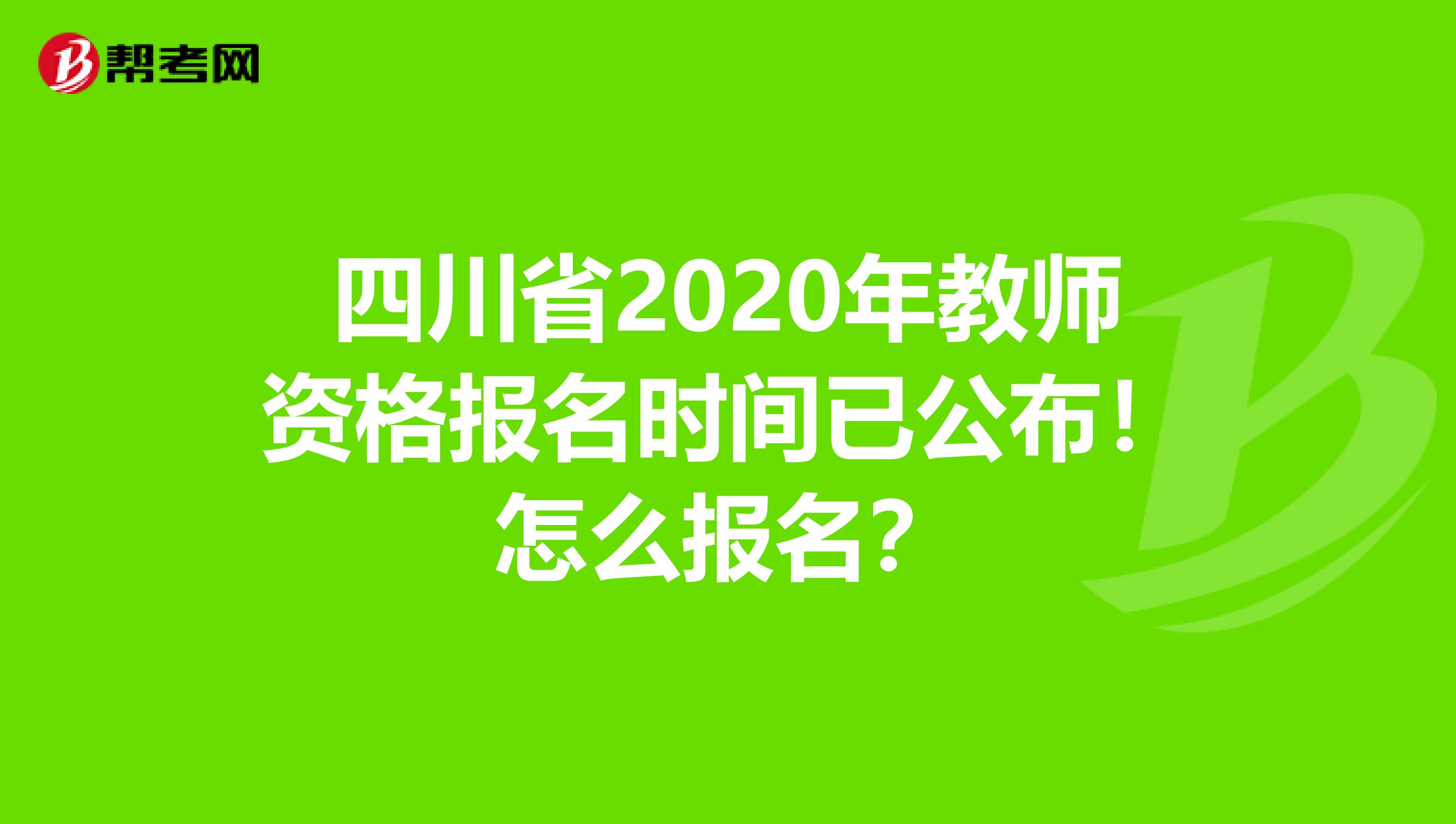 四川省2020年教师资格报名时间已公布！怎么报名？