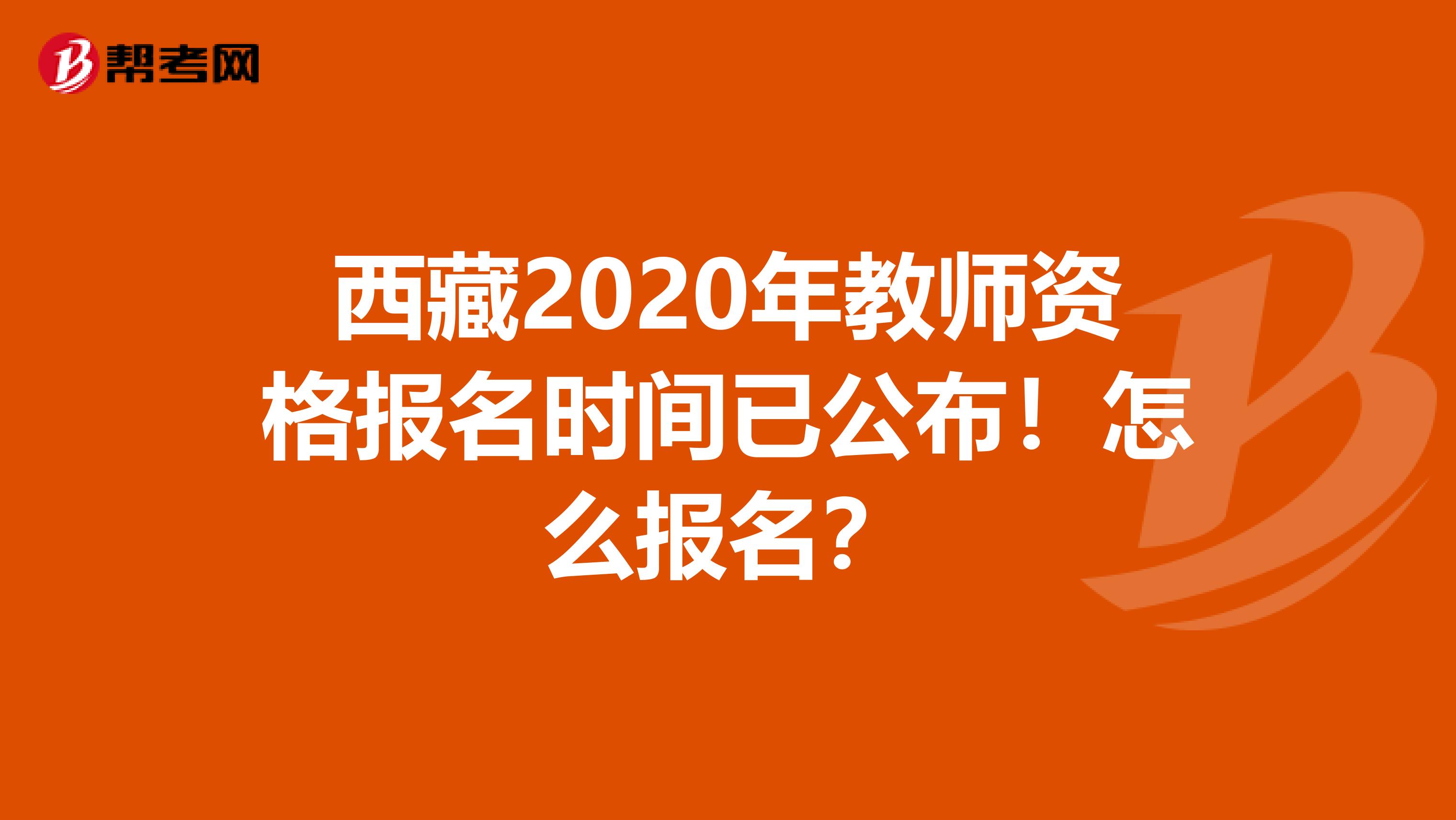 西藏2020年教师资格报名时间已公布！怎么报名？