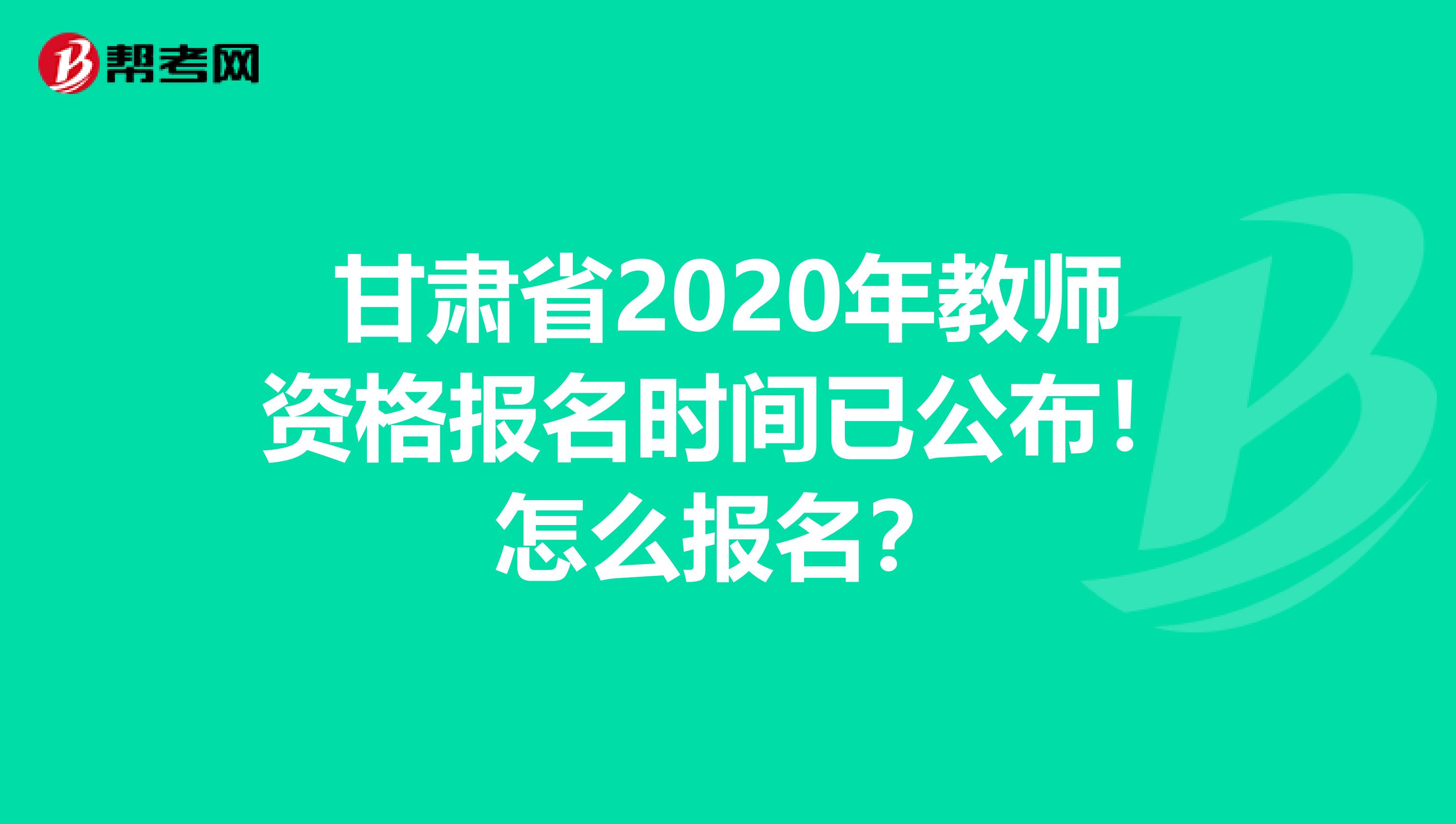 甘肃省2020年教师资格报名时间已公布！怎么报名？