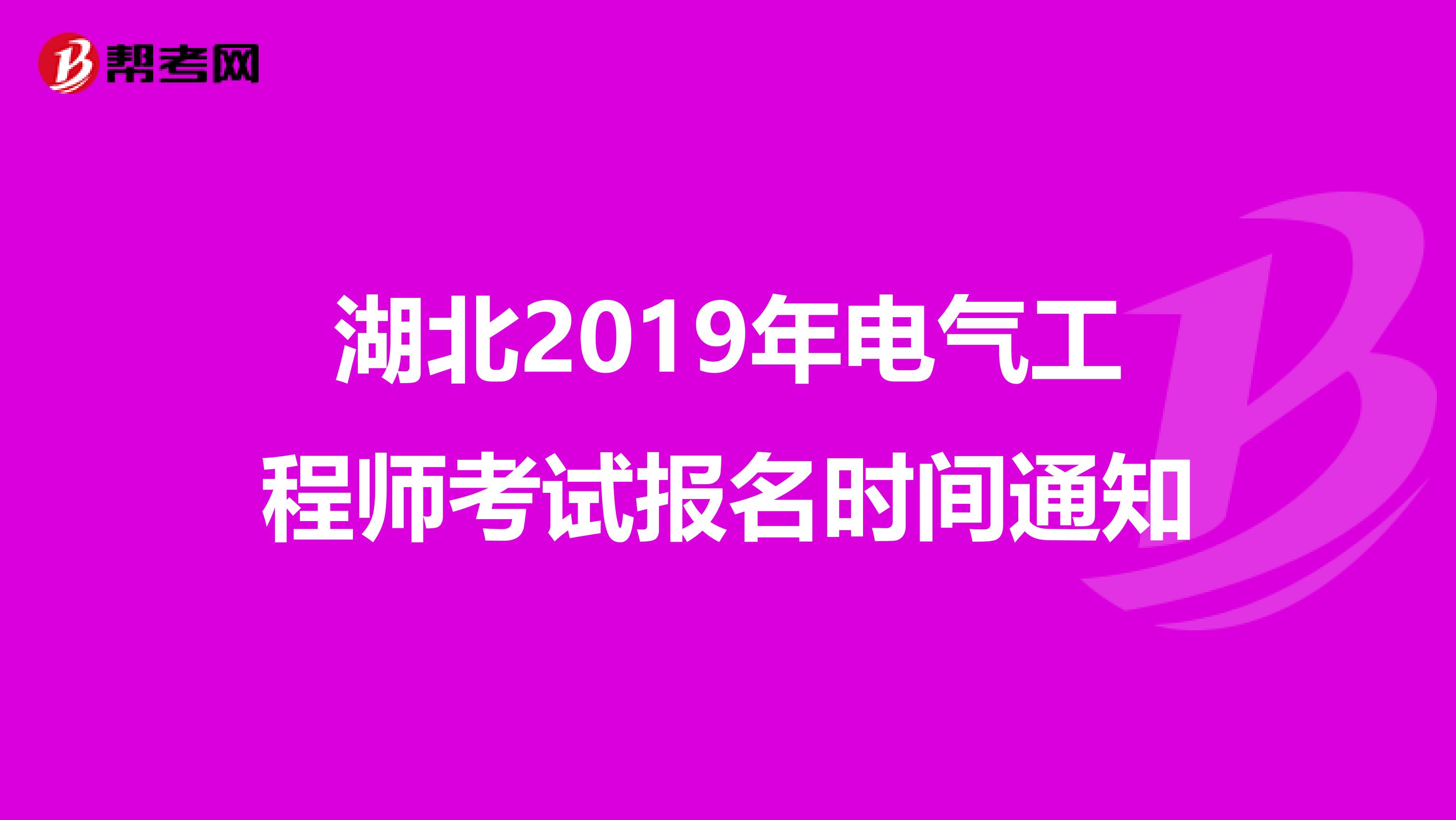 湖北2019年电气工程师考试报名时间通知
