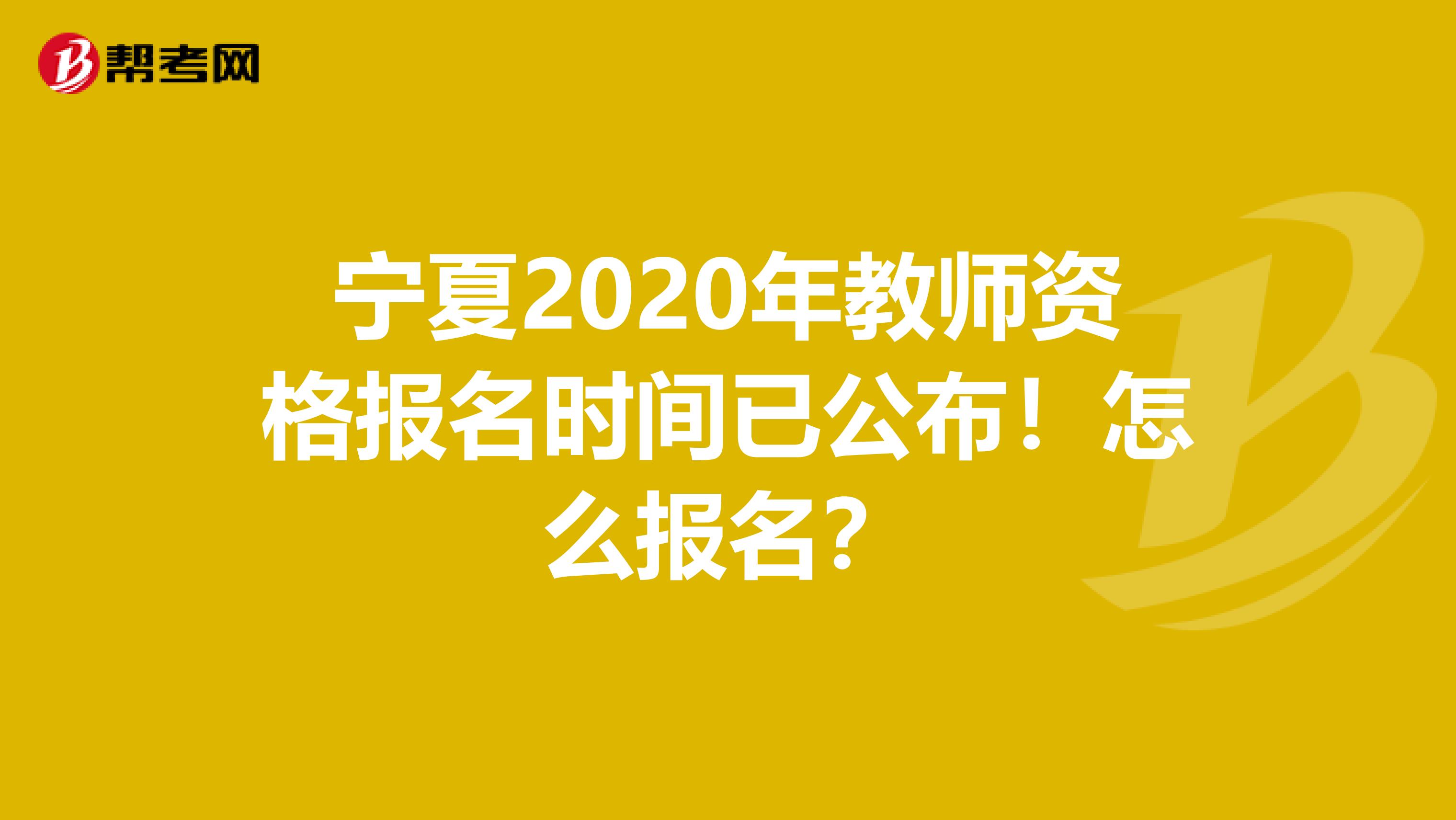 宁夏2020年教师资格报名时间已公布！怎么报名？