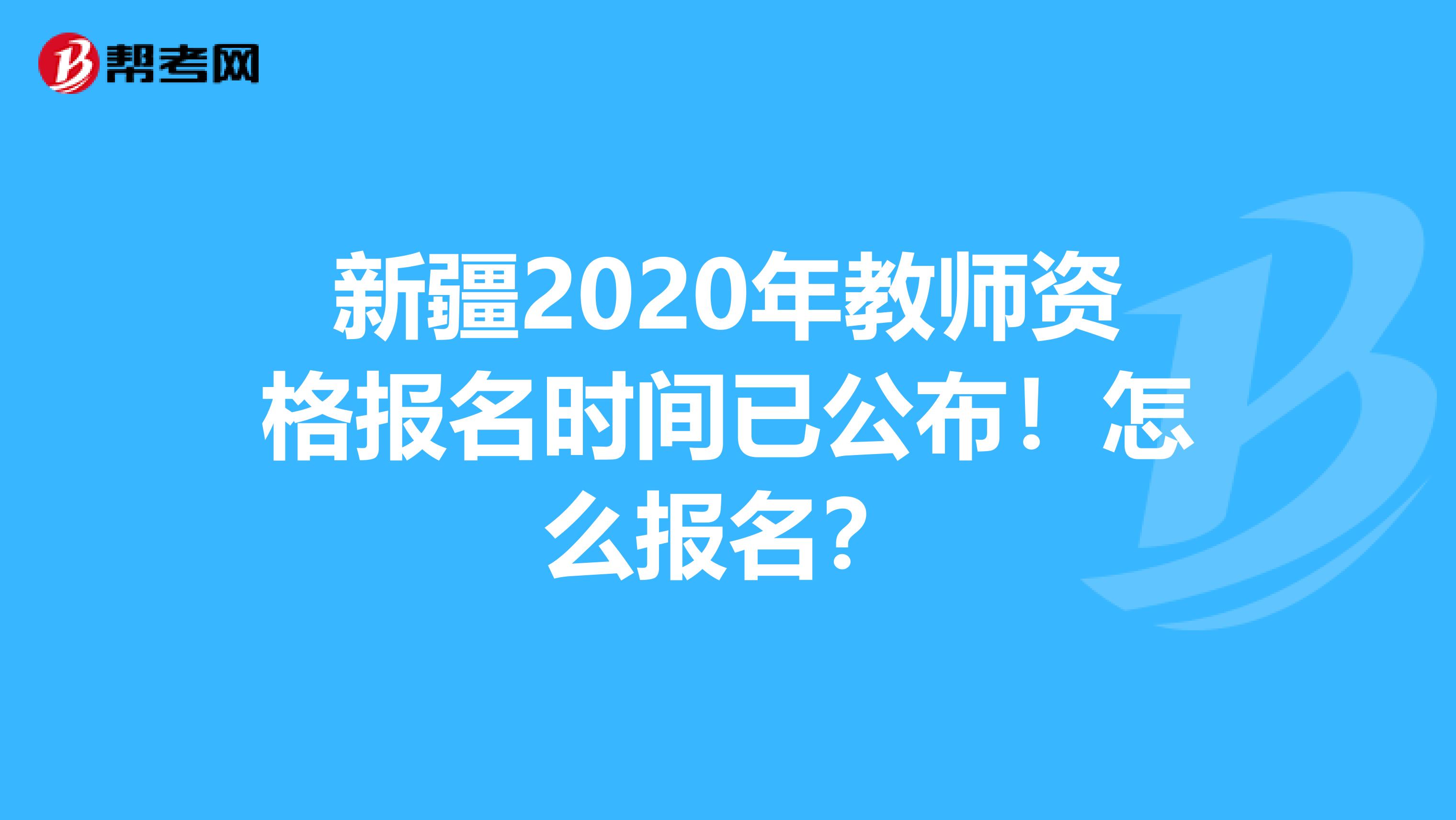新疆2020年教师资格报名时间已公布！怎么报名？