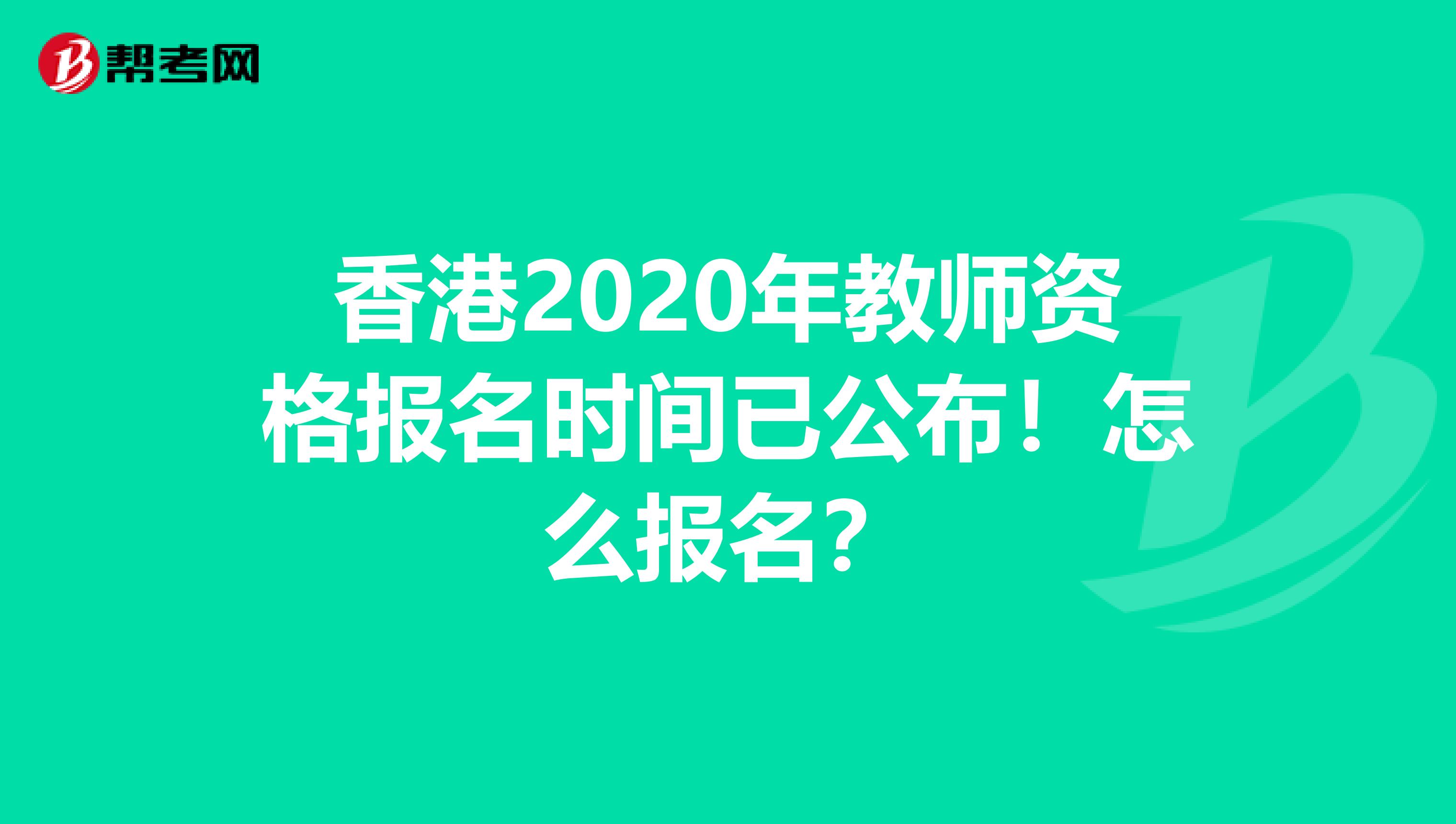 香港2020年教师资格报名时间已公布！怎么报名？