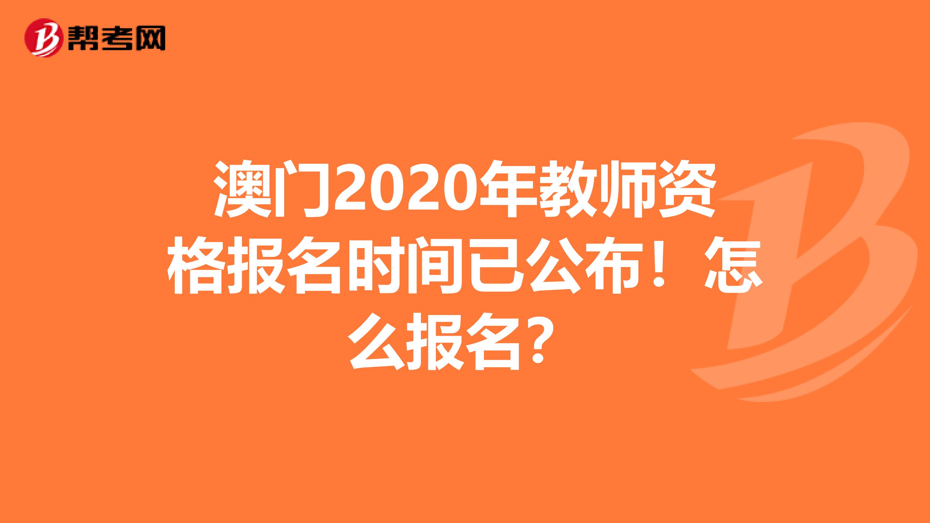 澳门2020年教师资格报名时间已公布！怎么报名？