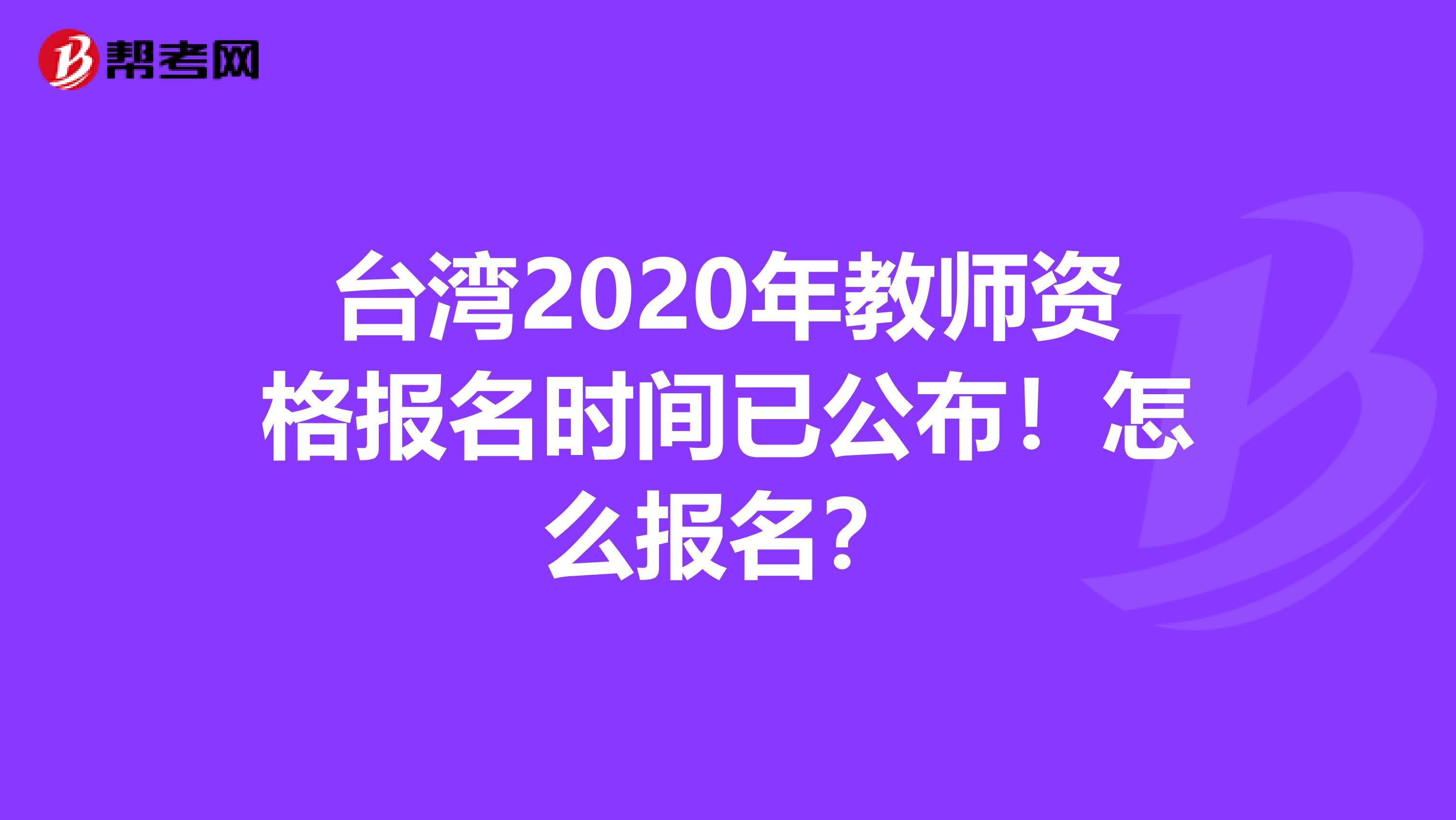台湾2020年教师资格报名时间已公布！怎么报名？