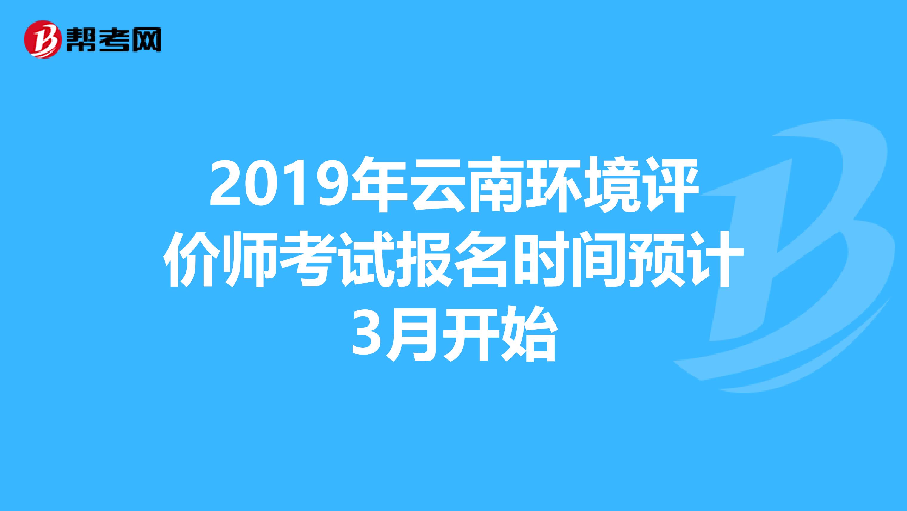 2019年云南环境评价师考试报名时间预计3月开始
