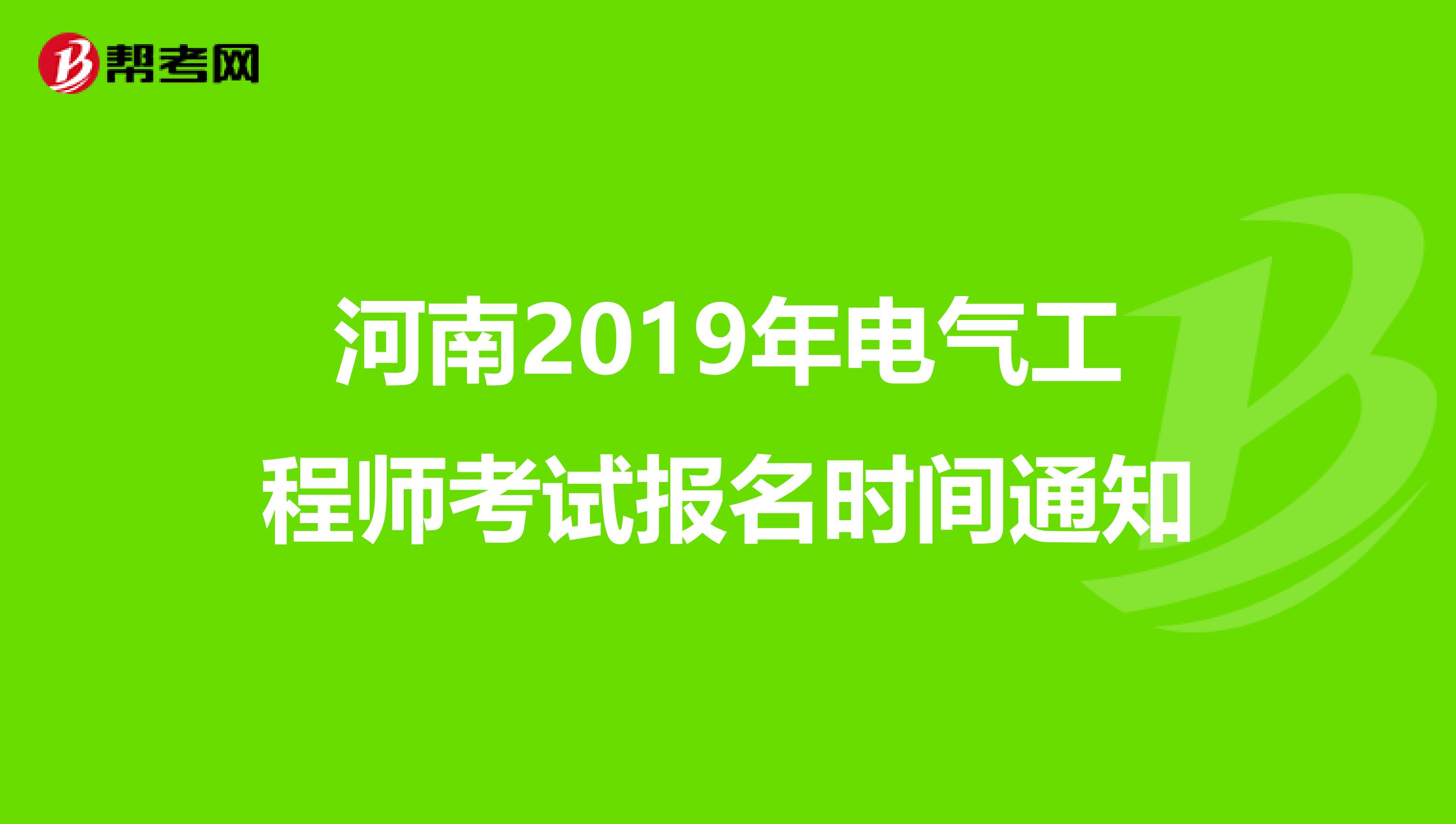 河南2019年电气工程师考试报名时间通知