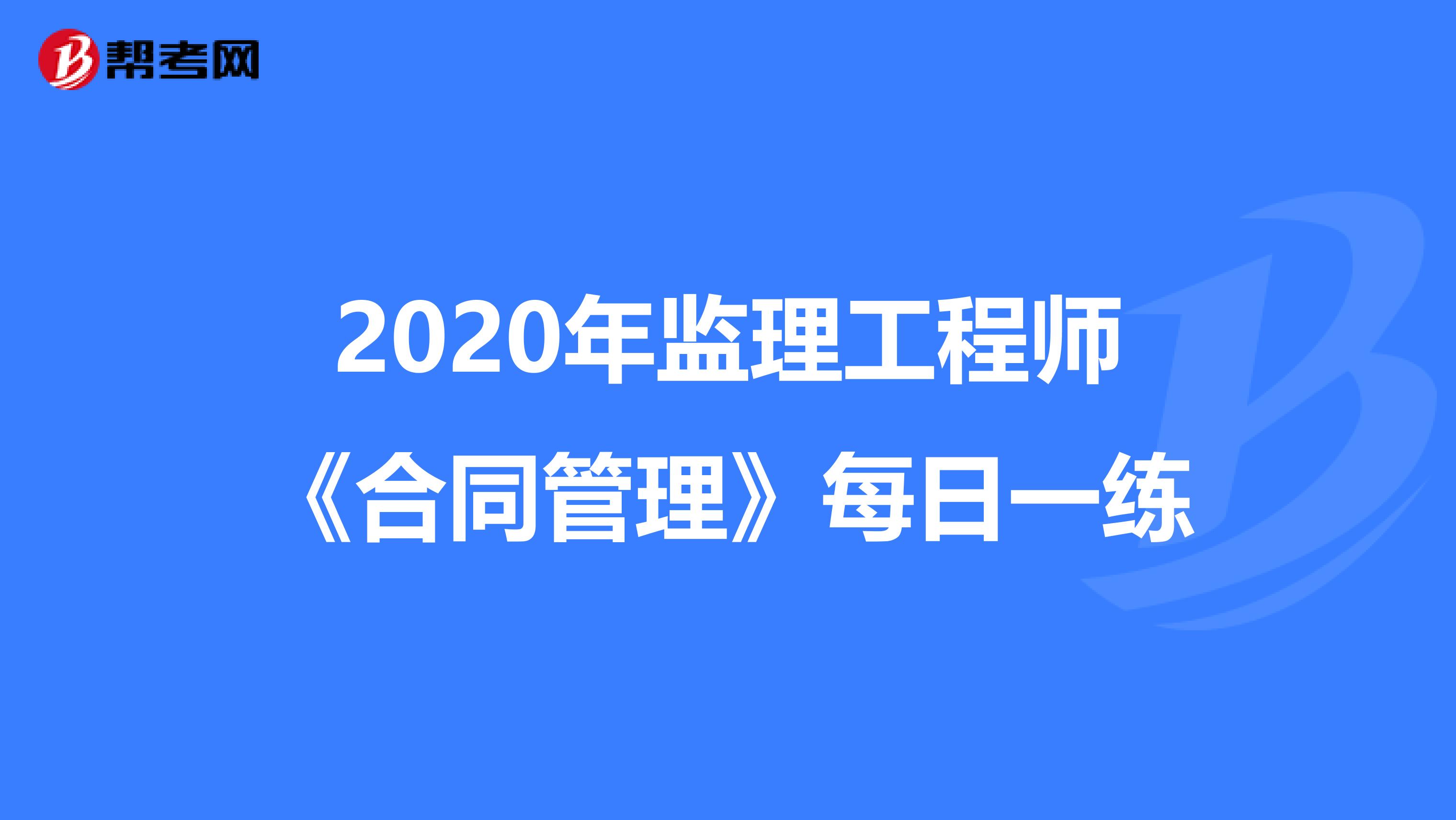 2020年监理工程师《合同管理》每日一练