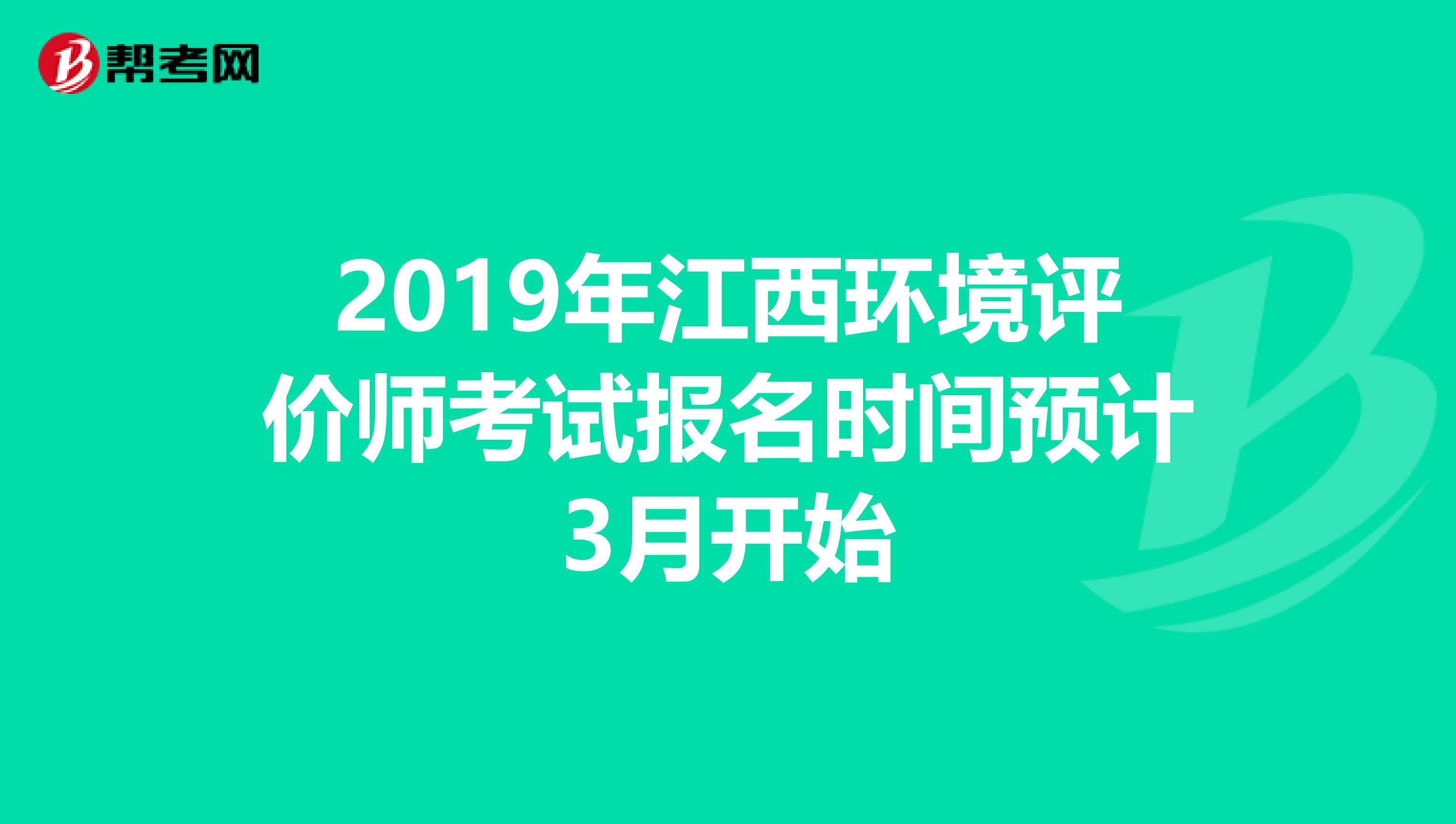 2019年江西环境评价师考试报名时间预计3月开始