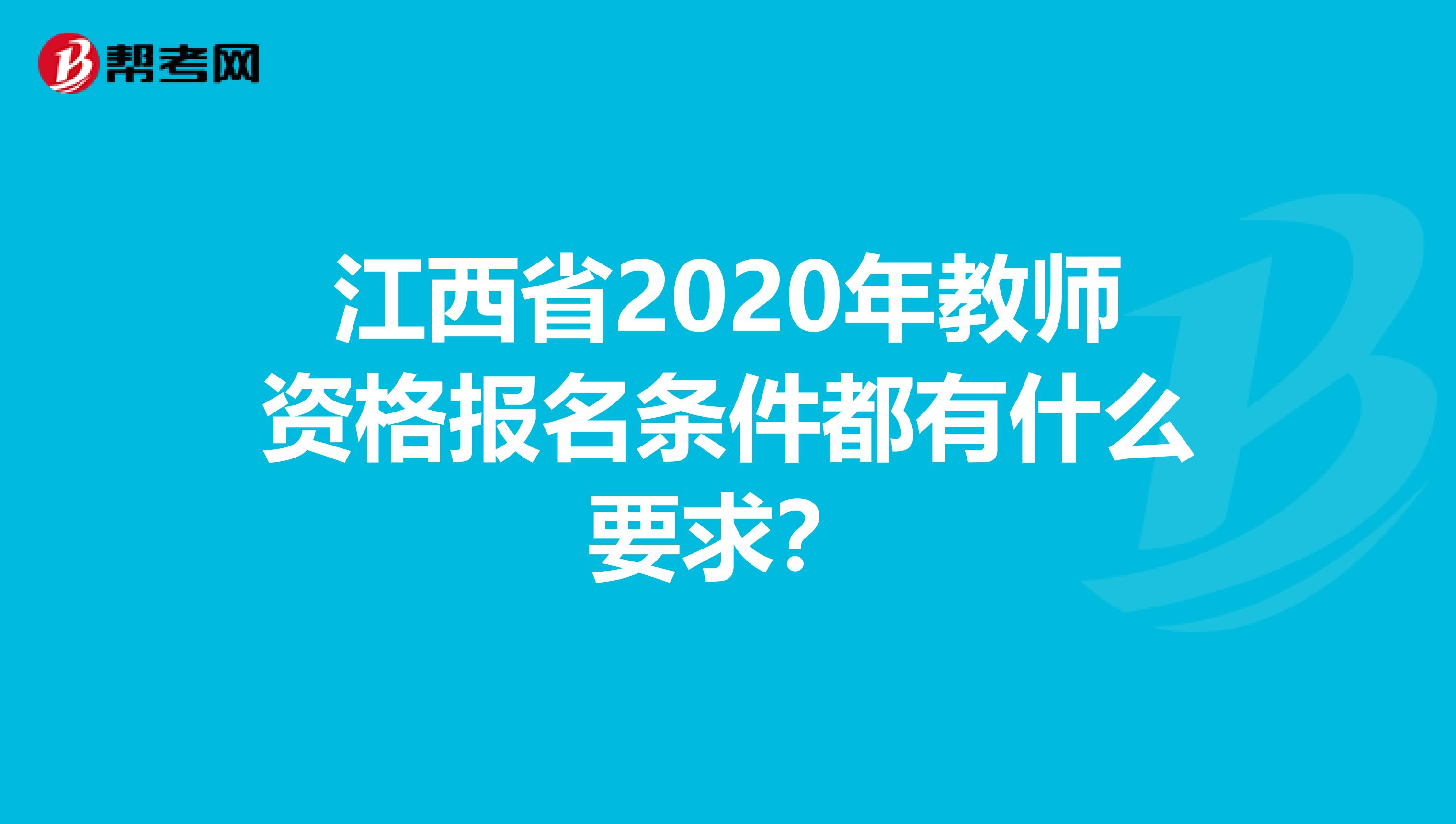 江西省2020年教师资格报名条件都有什么要求？