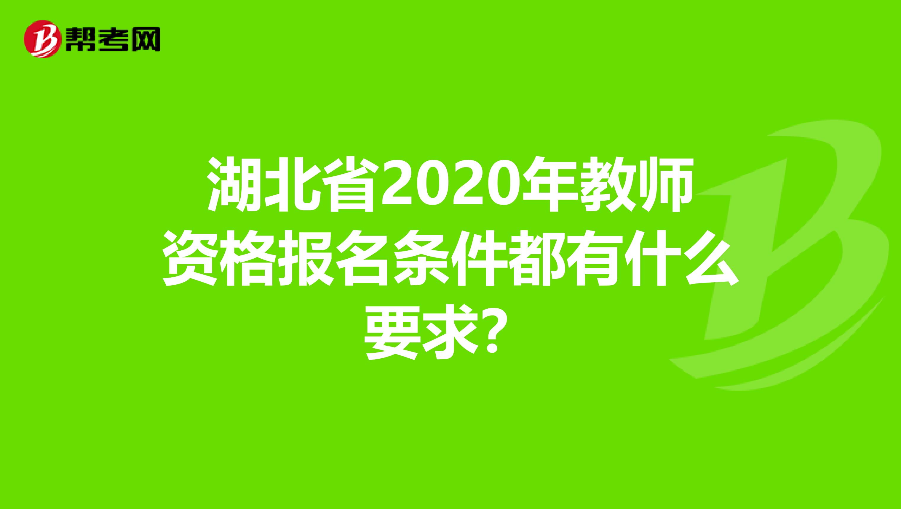 湖北省2020年教师资格报名条件都有什么要求？