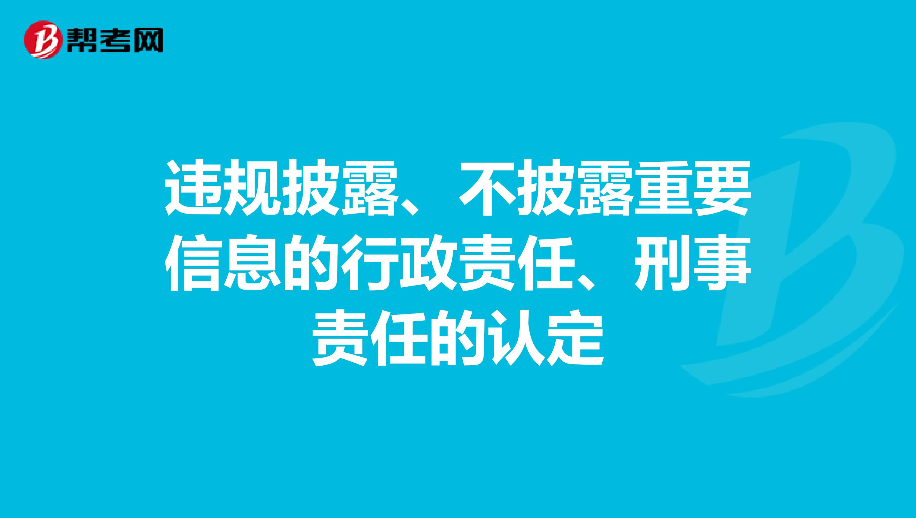 违规披露、不披露重要信息的行政责任、刑事责任的认定