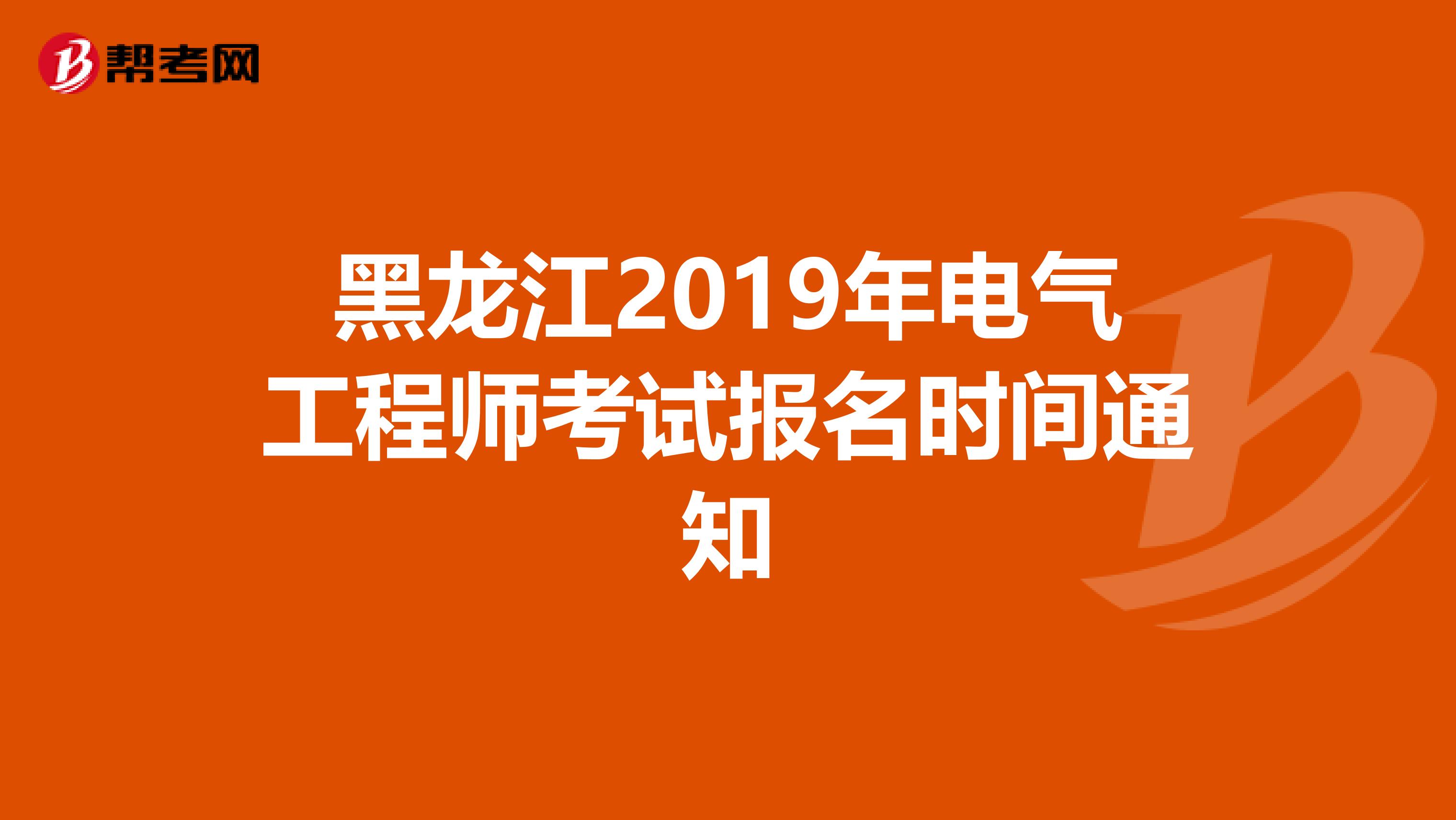黑龙江2019年电气工程师考试报名时间通知