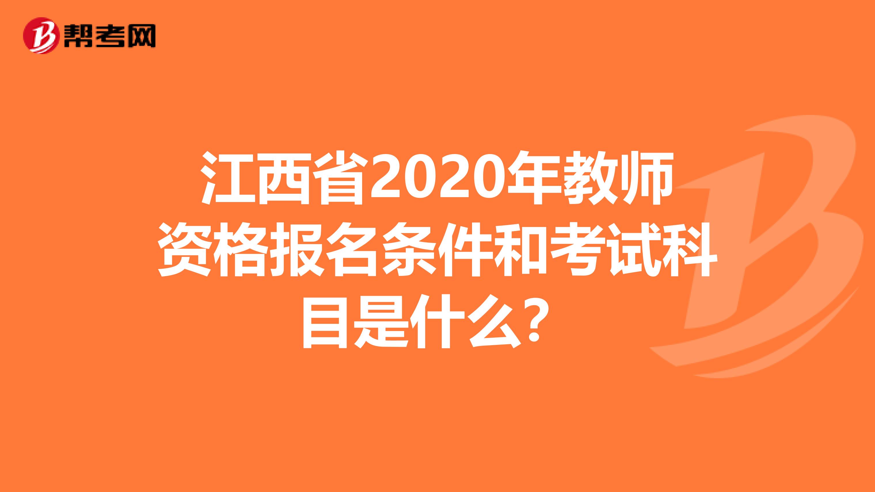 江西省2020年教师资格报名条件和考试科目是什么？