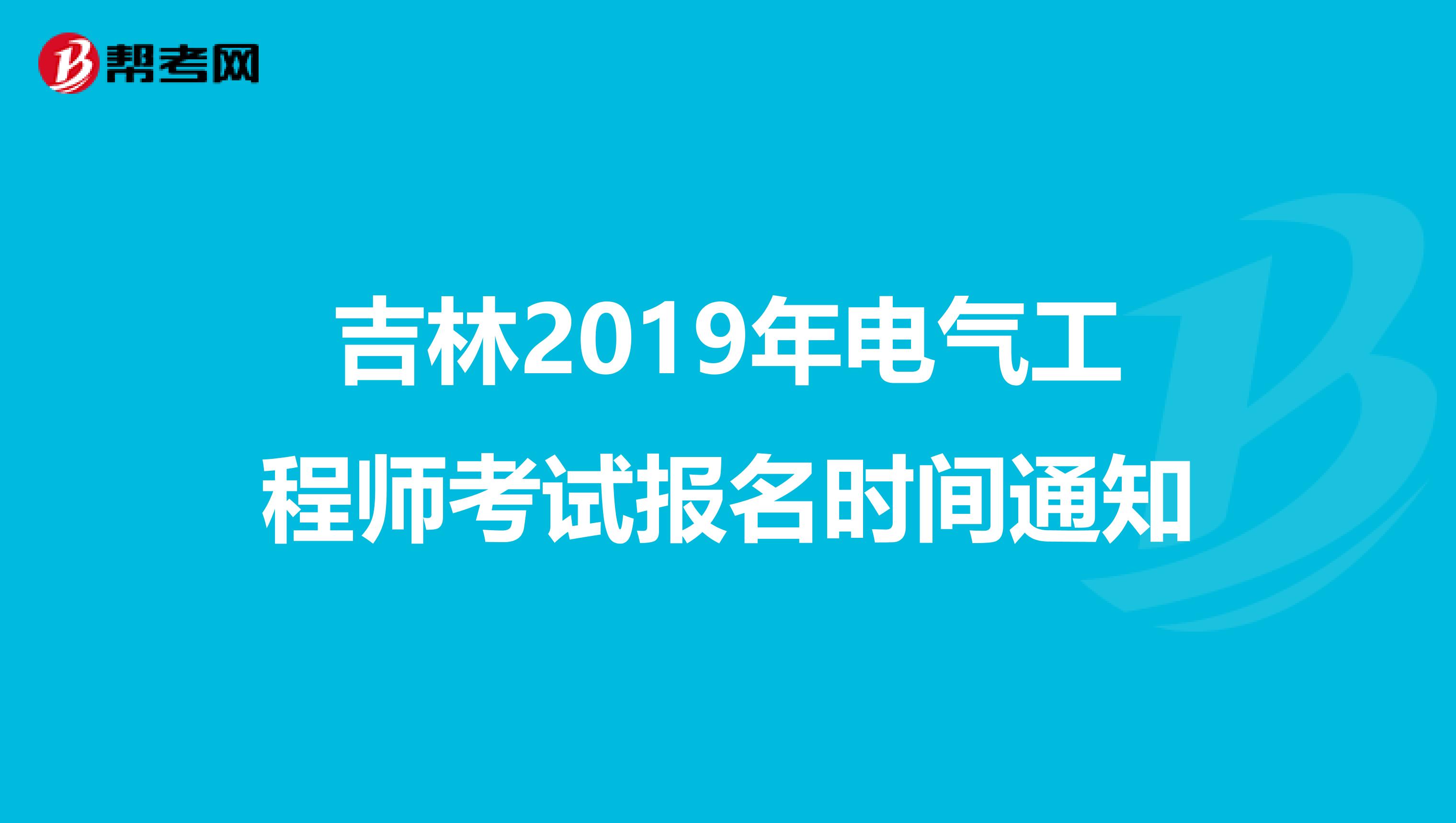 吉林2019年电气工程师考试报名时间通知