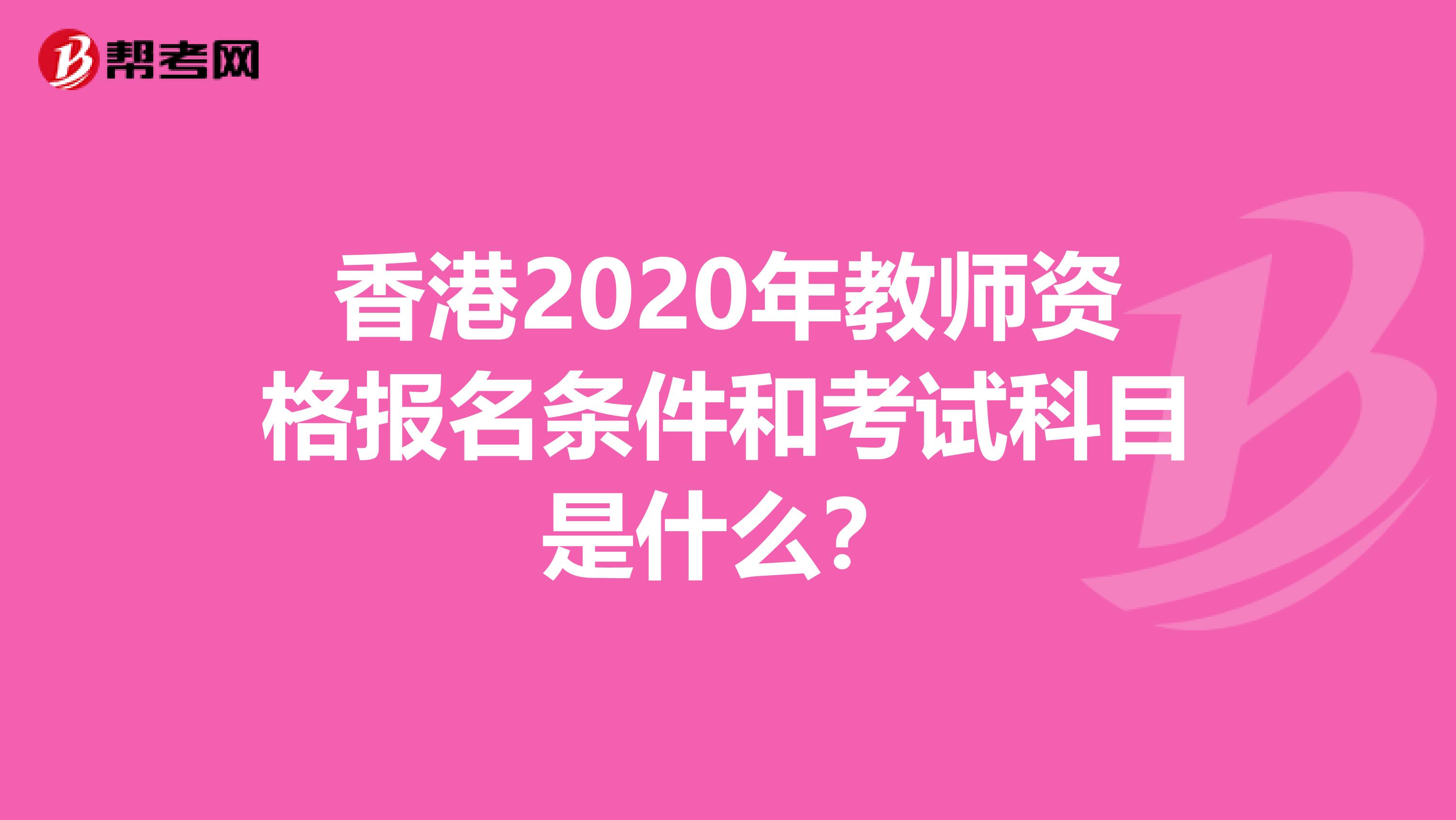 香港2020年教师资格报名条件和考试科目是什么？