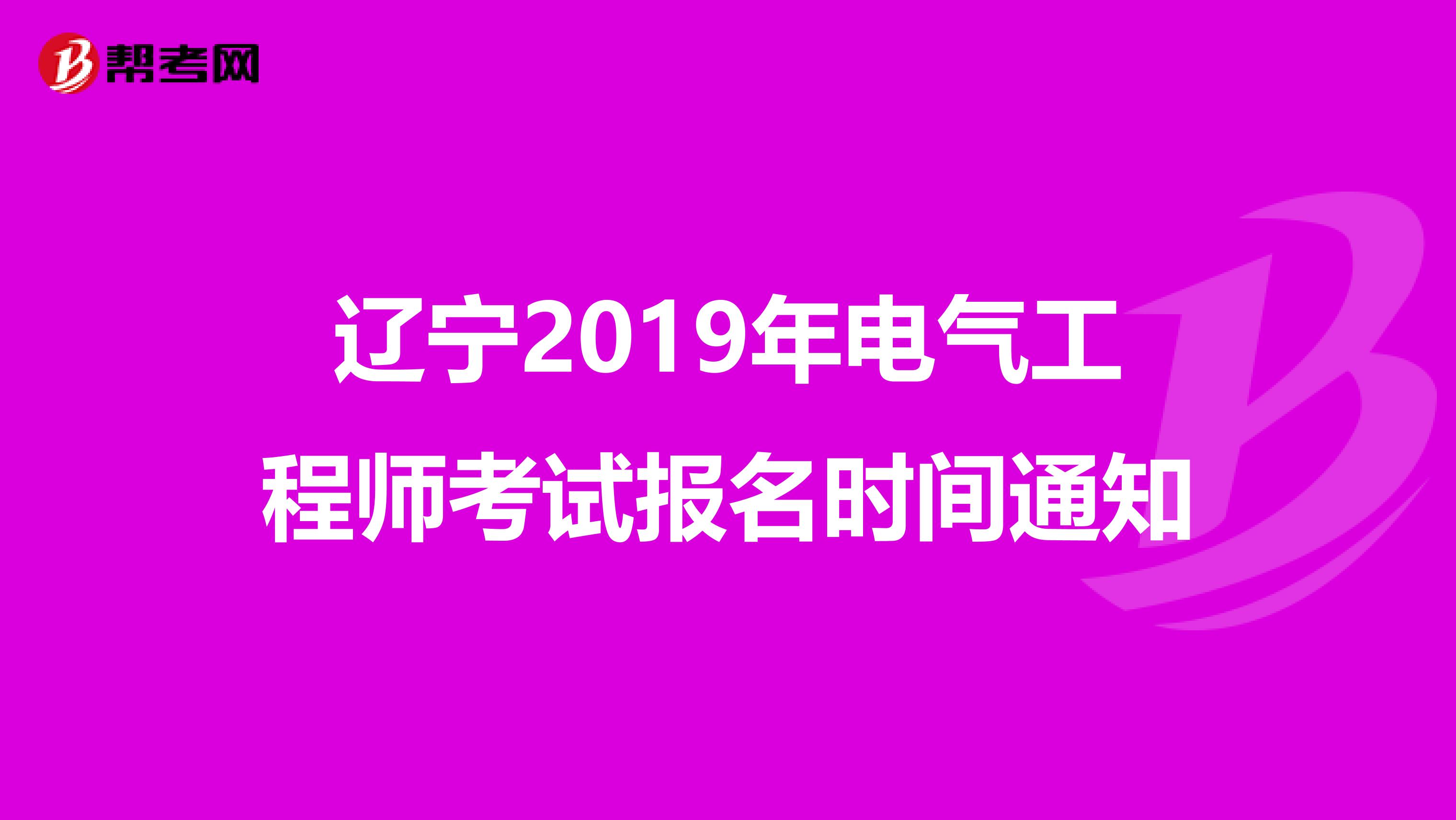 辽宁2019年电气工程师考试报名时间通知