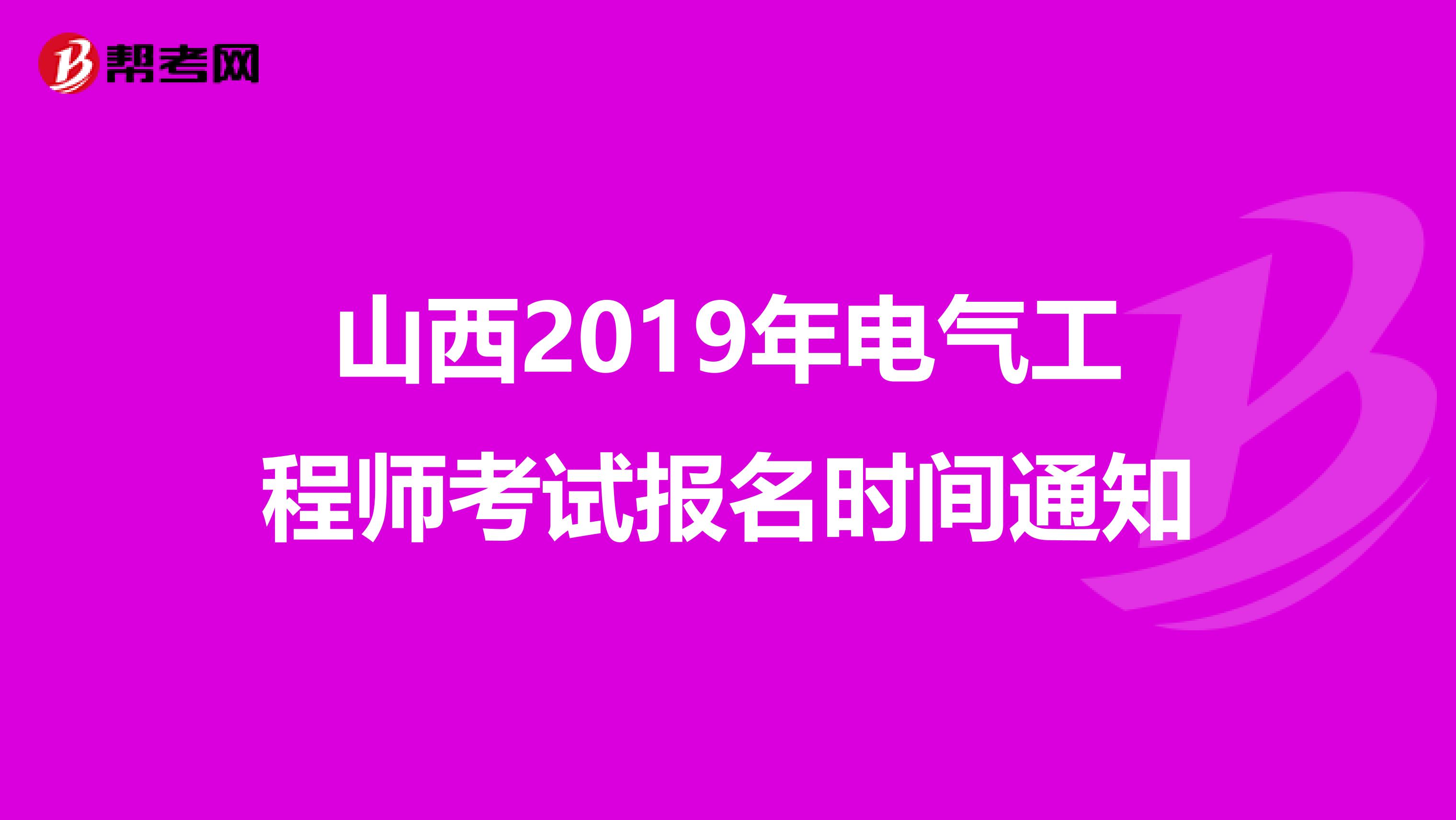 山西2019年电气工程师考试报名时间通知