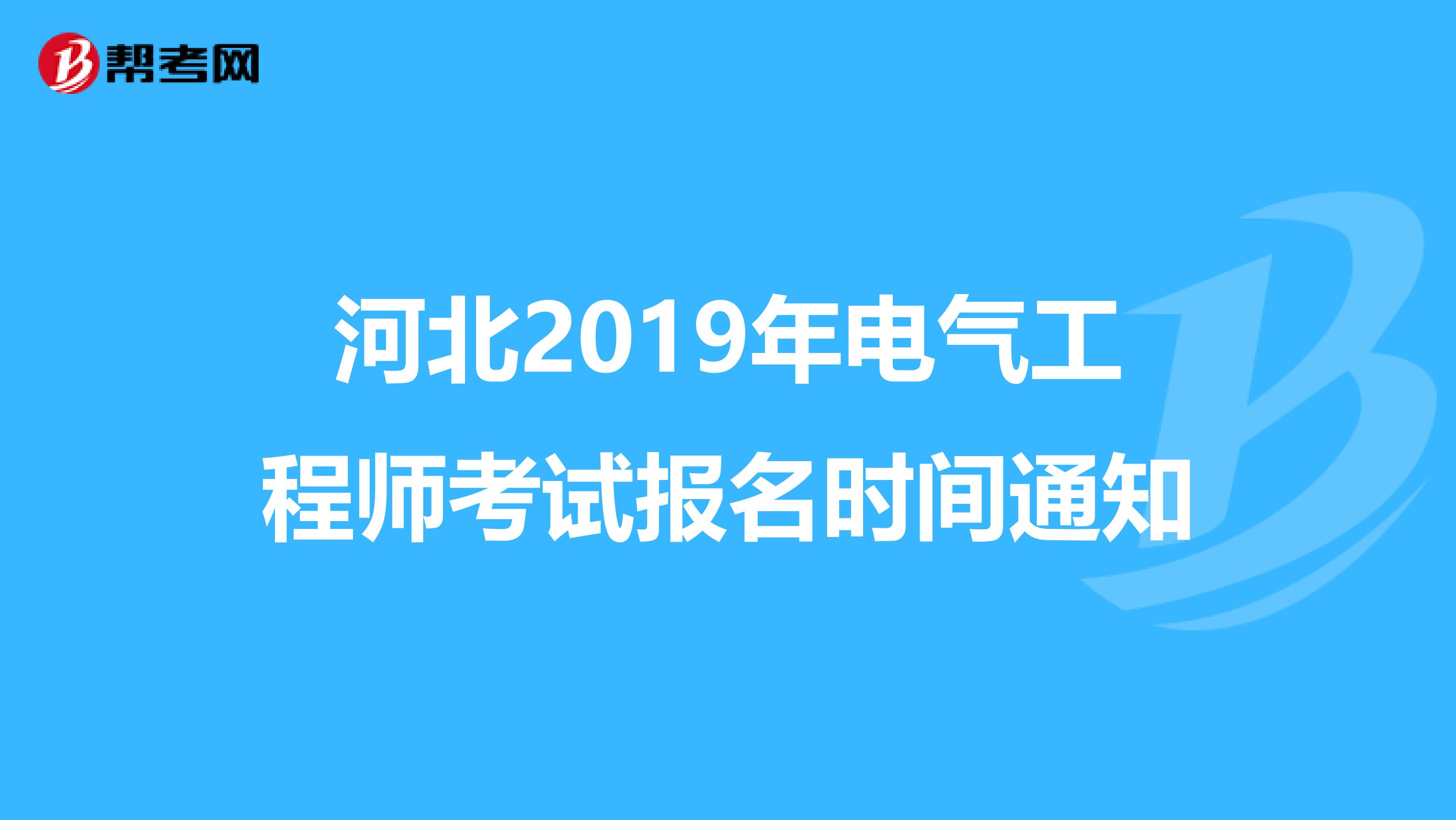 河北2019年电气工程师考试报名时间通知