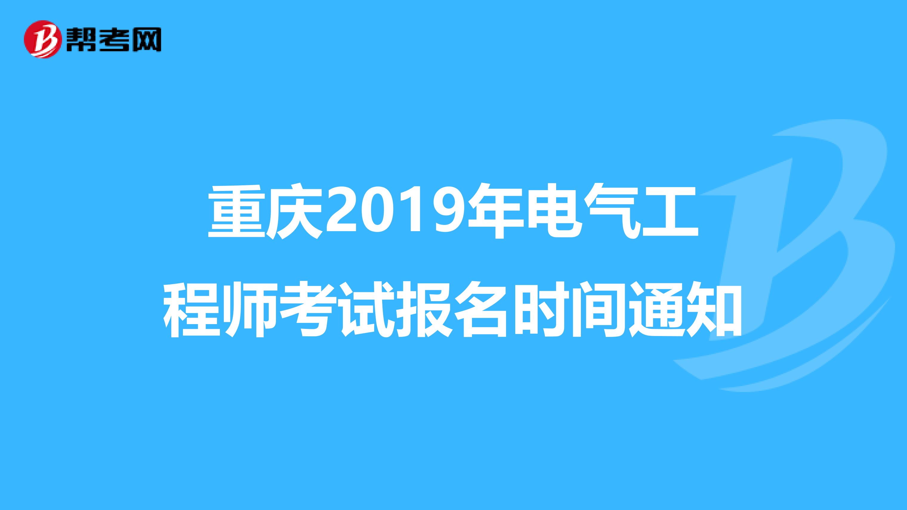 重庆2019年电气工程师考试报名时间通知