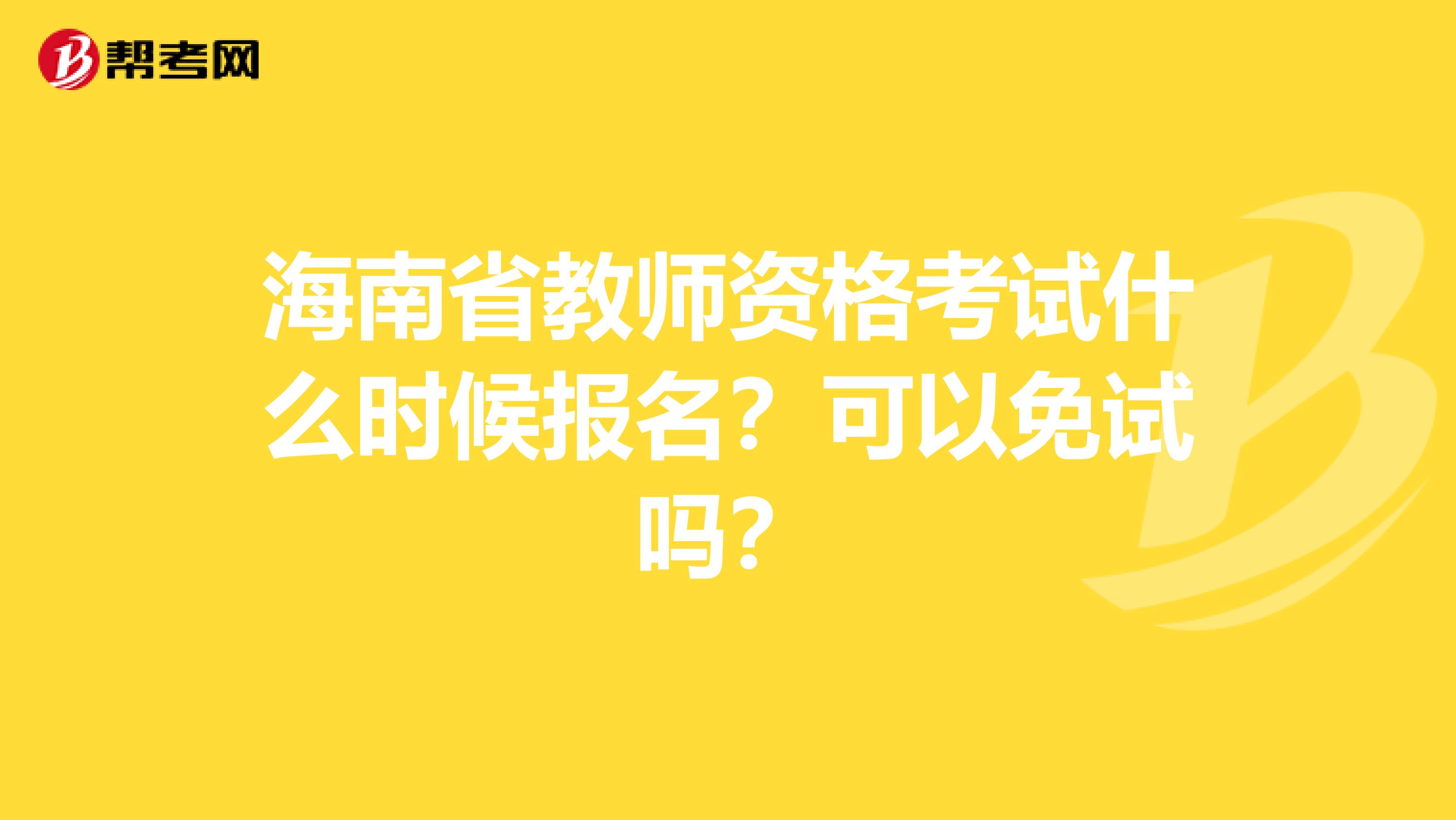 海南省教师资格考试什么时候报名？可以免试吗？