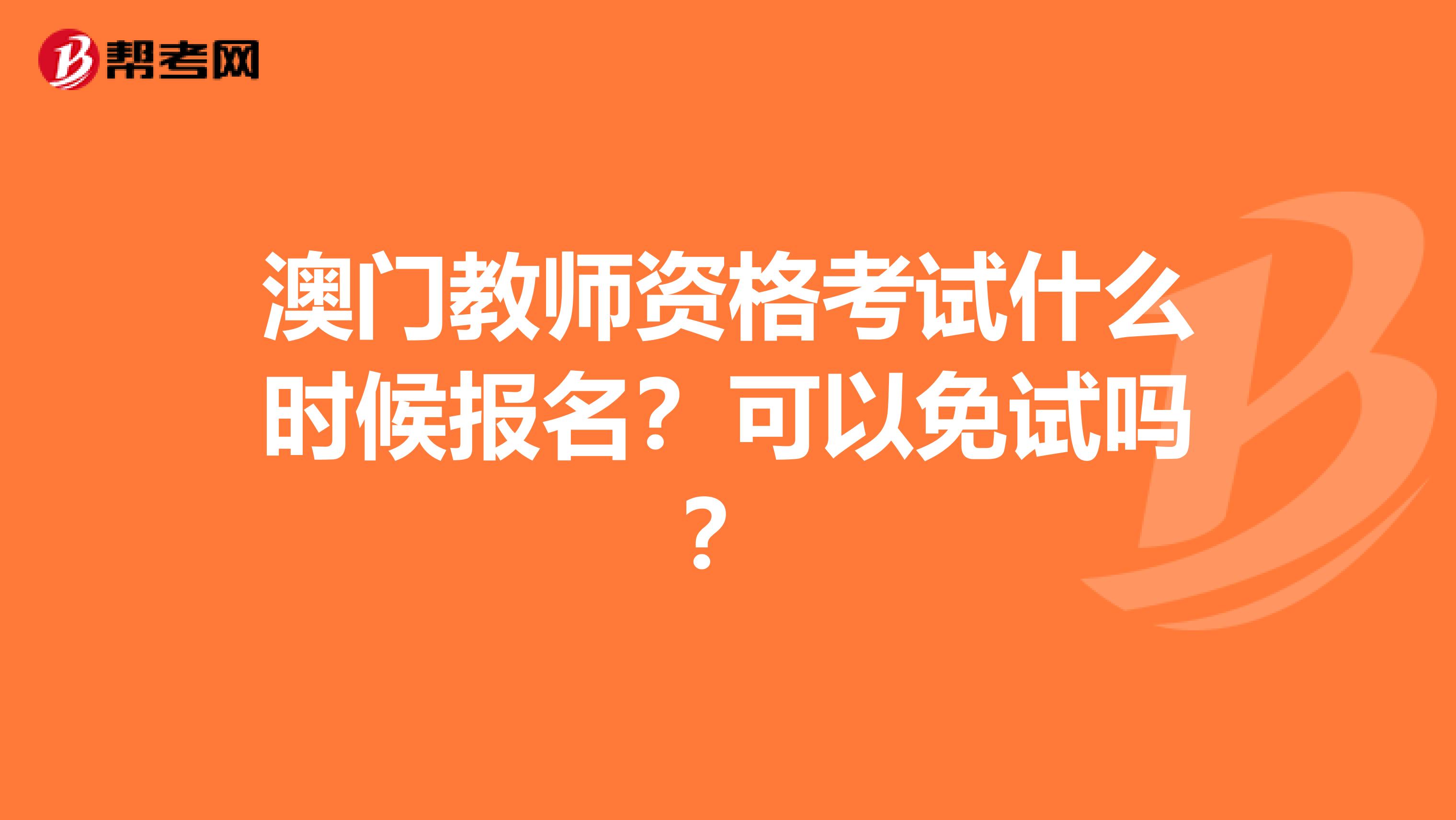 澳门教师资格考试什么时候报名？可以免试吗？