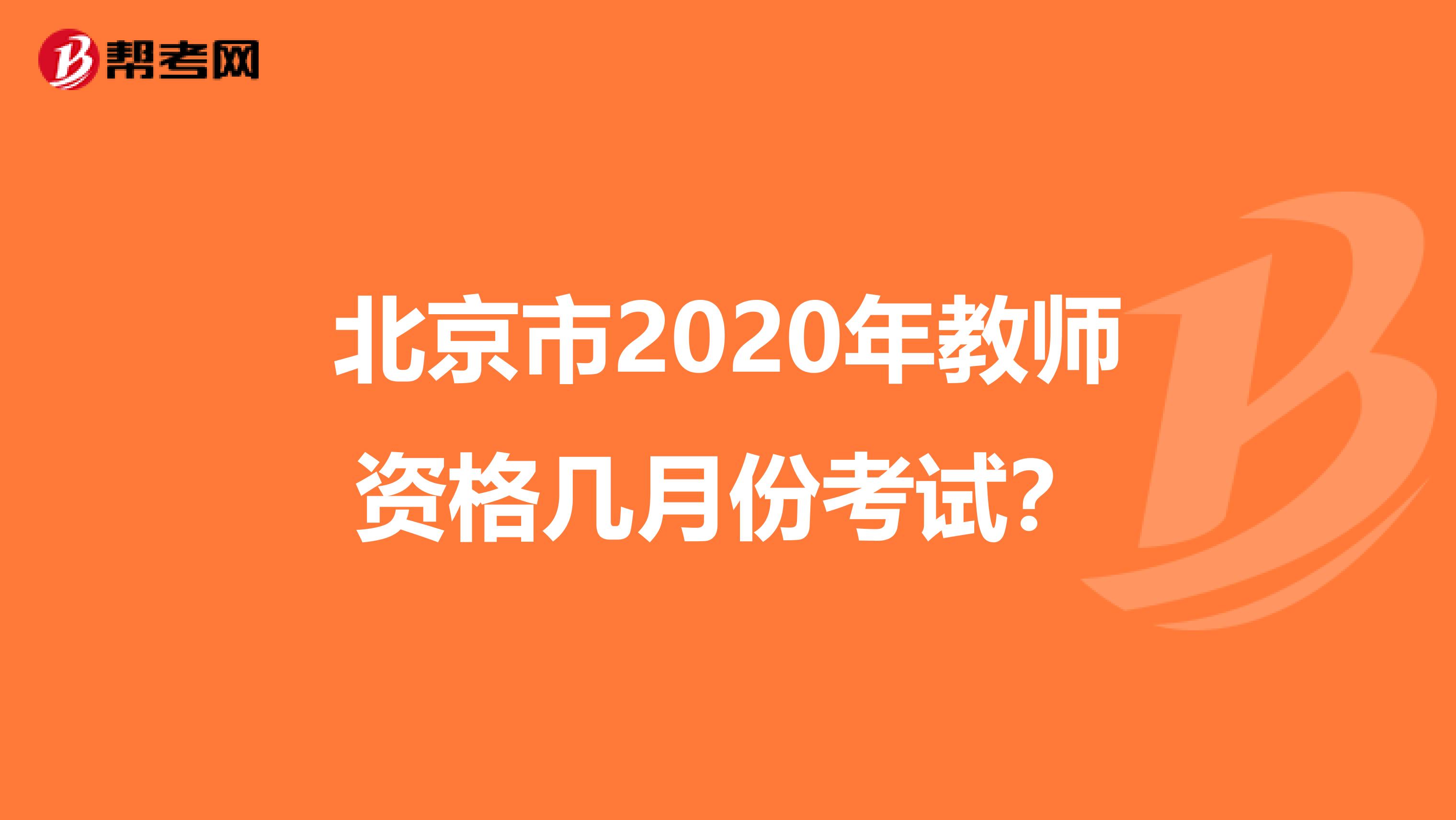 北京市2020年教师资格几月份考试？