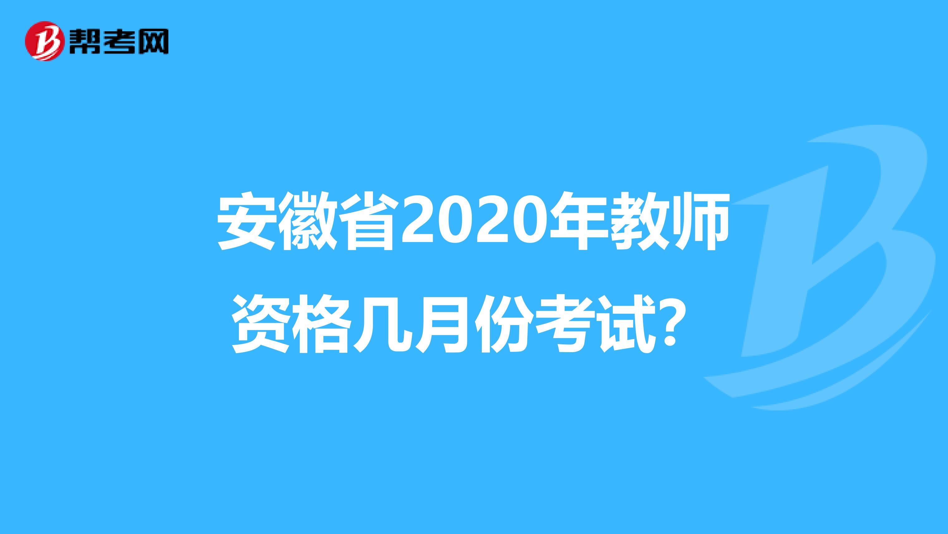 安徽省2020年教师资格几月份考试？