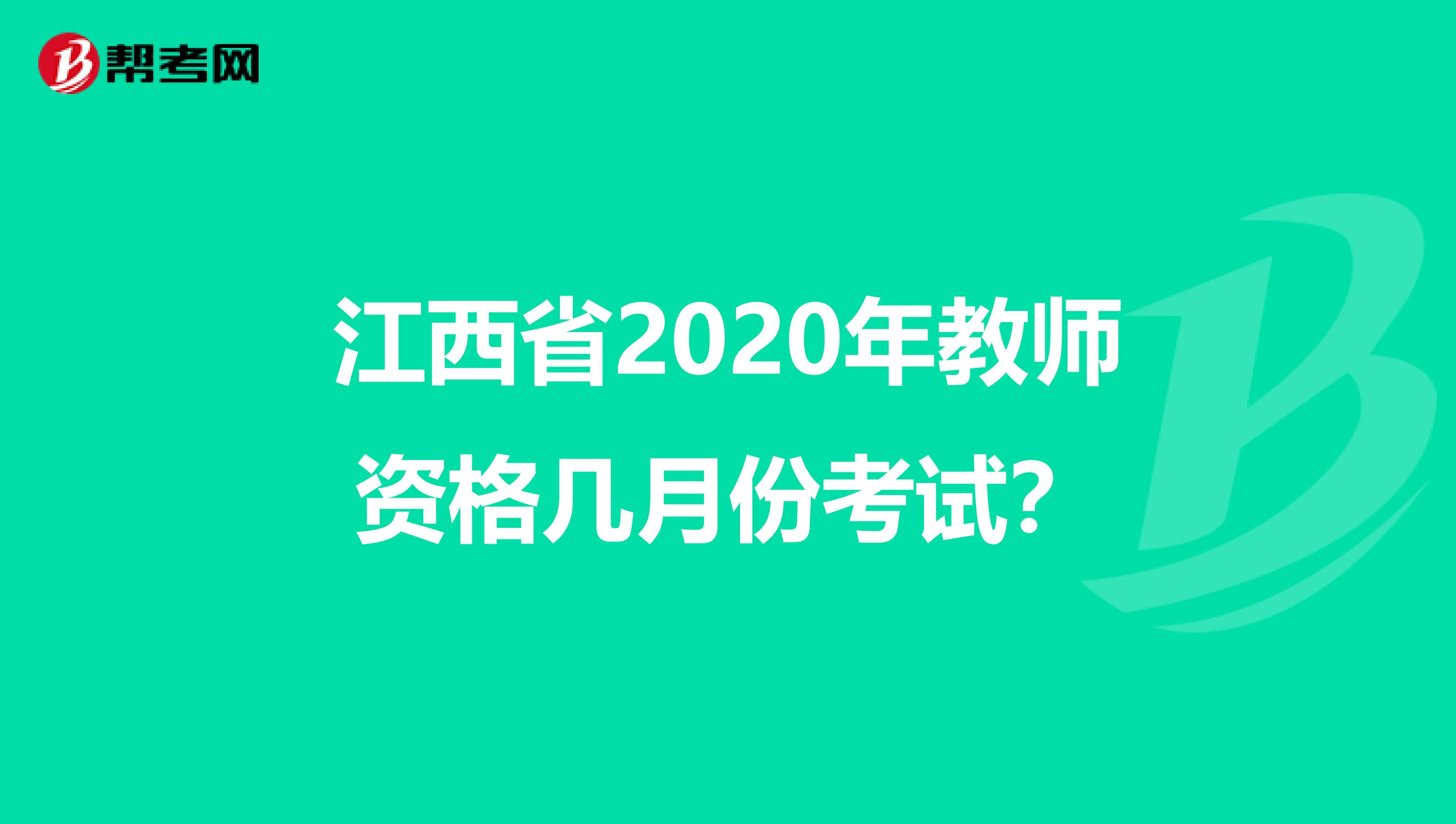 江西省2020年教师资格几月份考试？