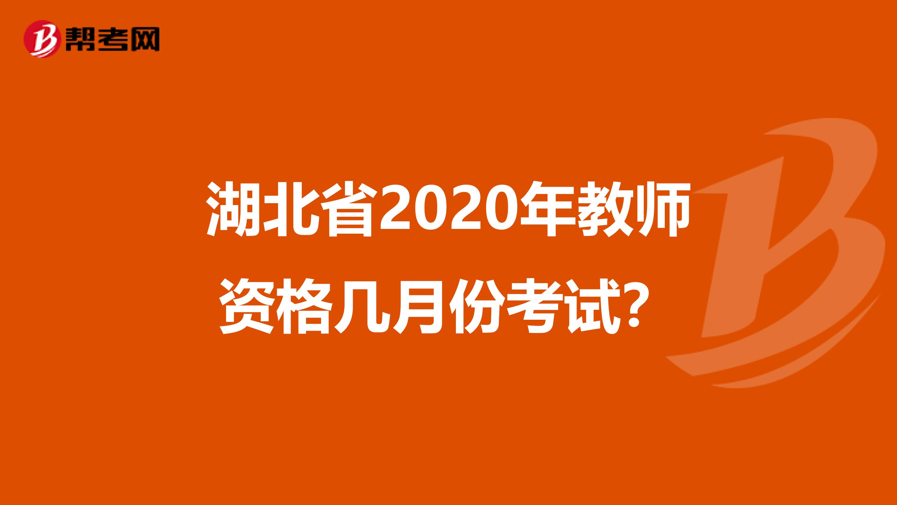 湖北省2020年教师资格几月份考试？