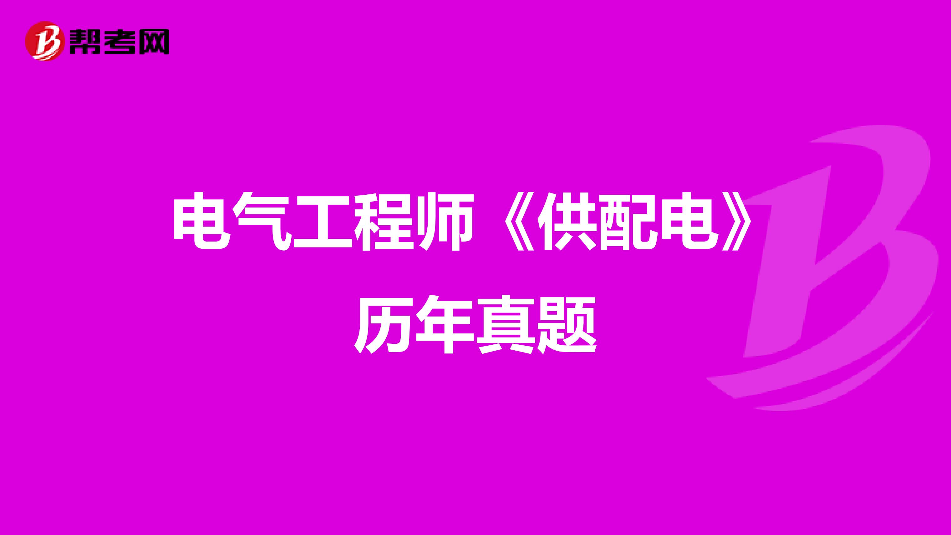 电气工程师《供配电》历年真题