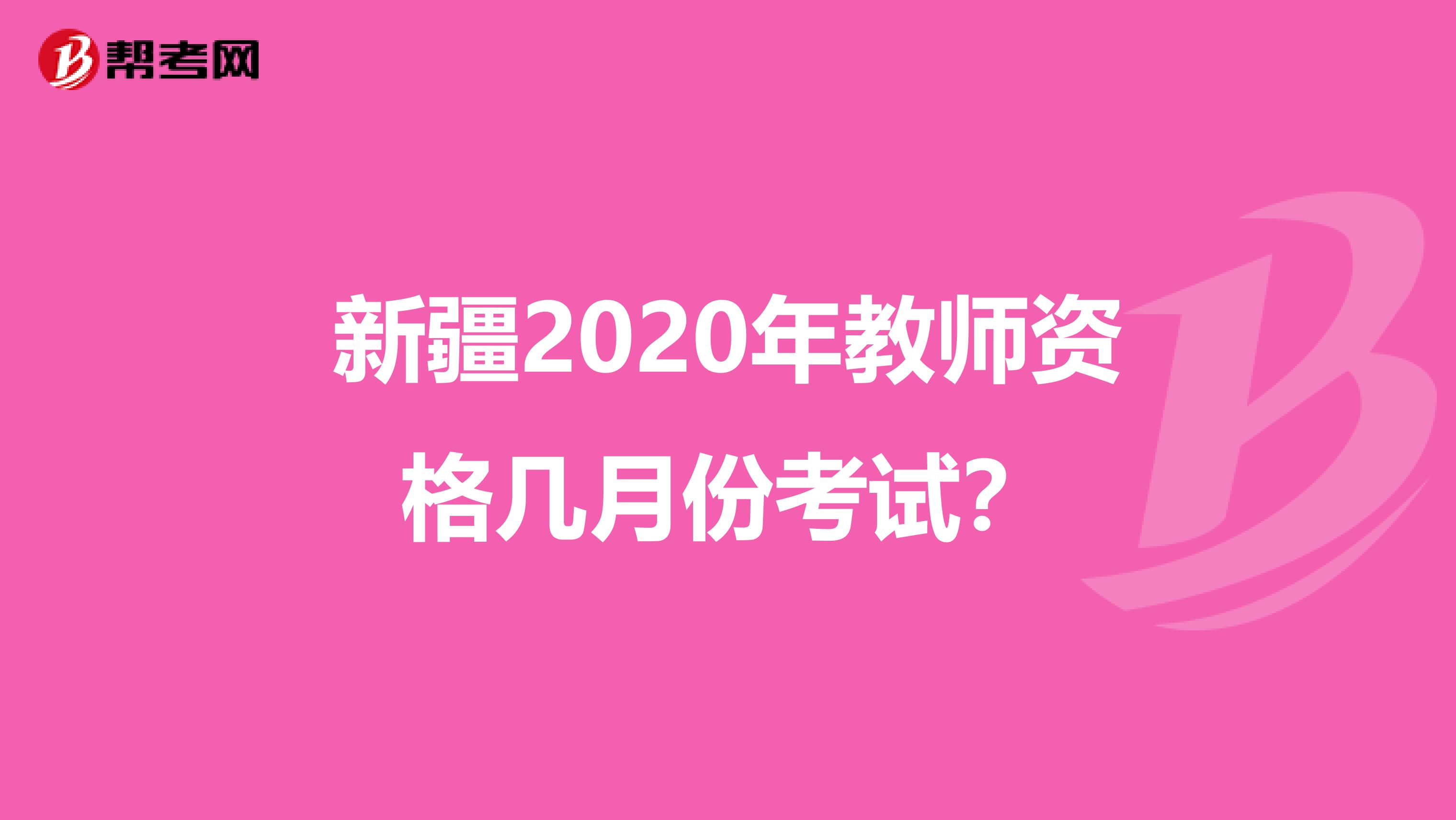 新疆2020年教师资格几月份考试？