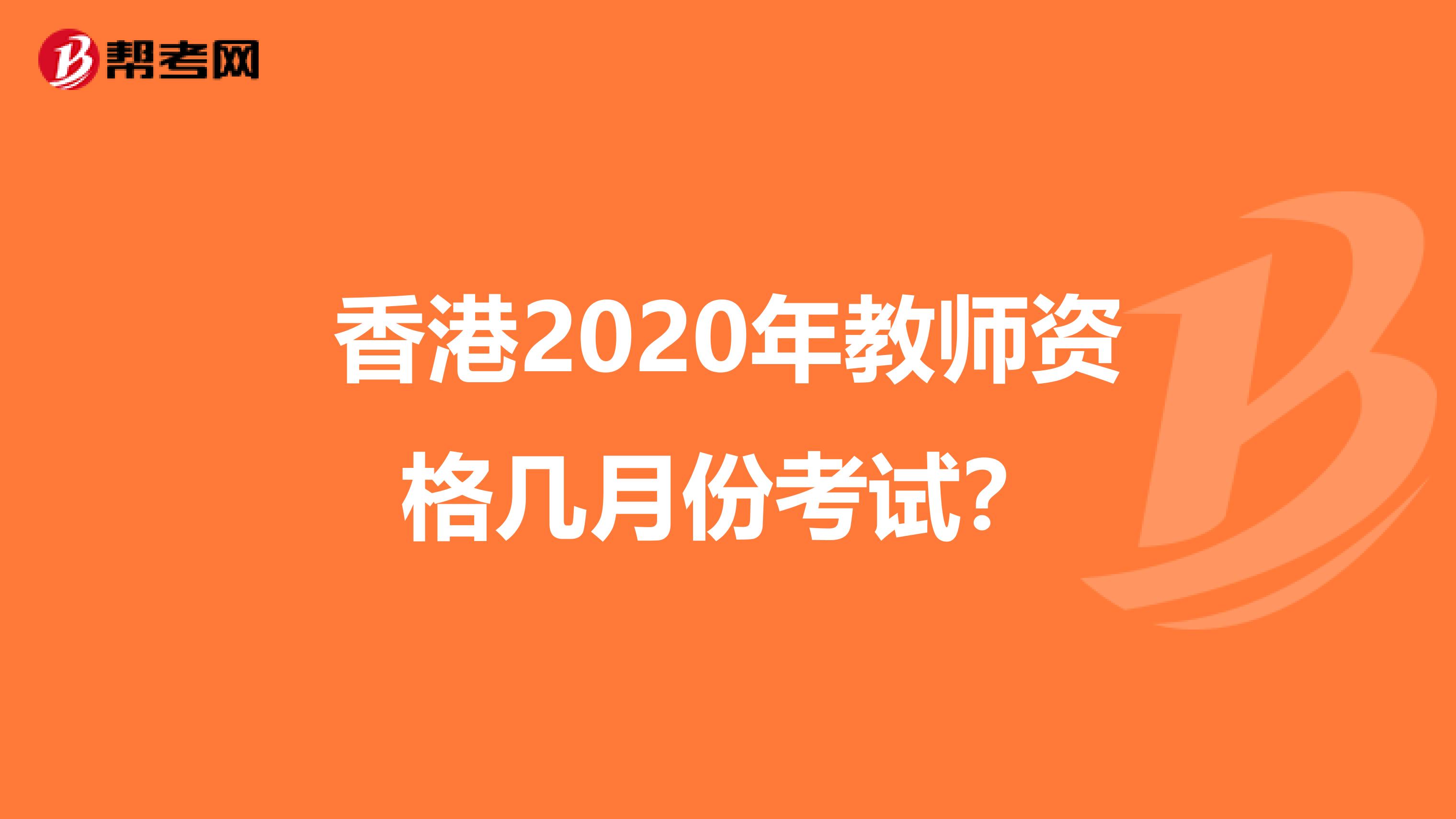 香港2020年教师资格几月份考试？