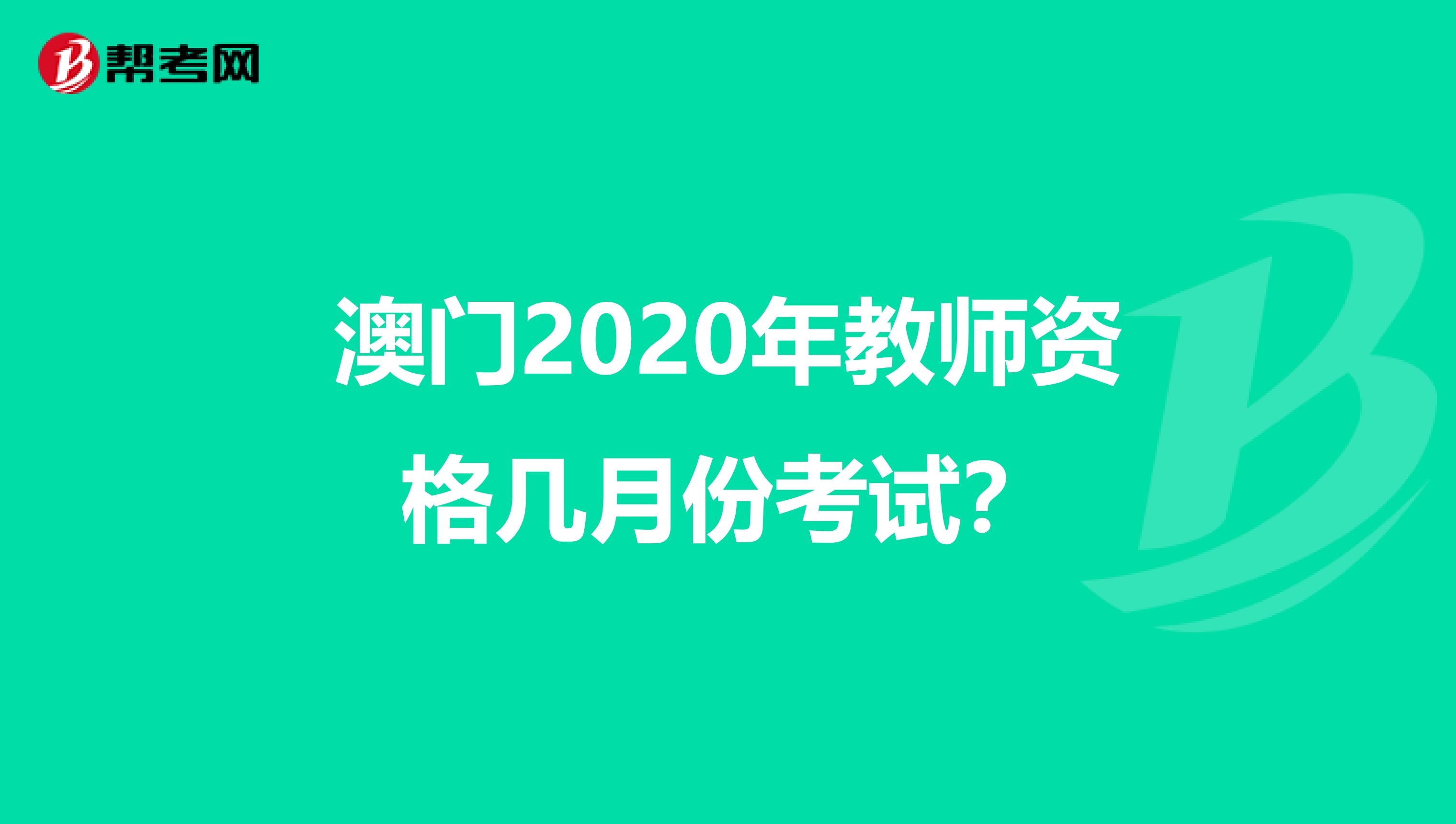 澳门2020年教师资格几月份考试？