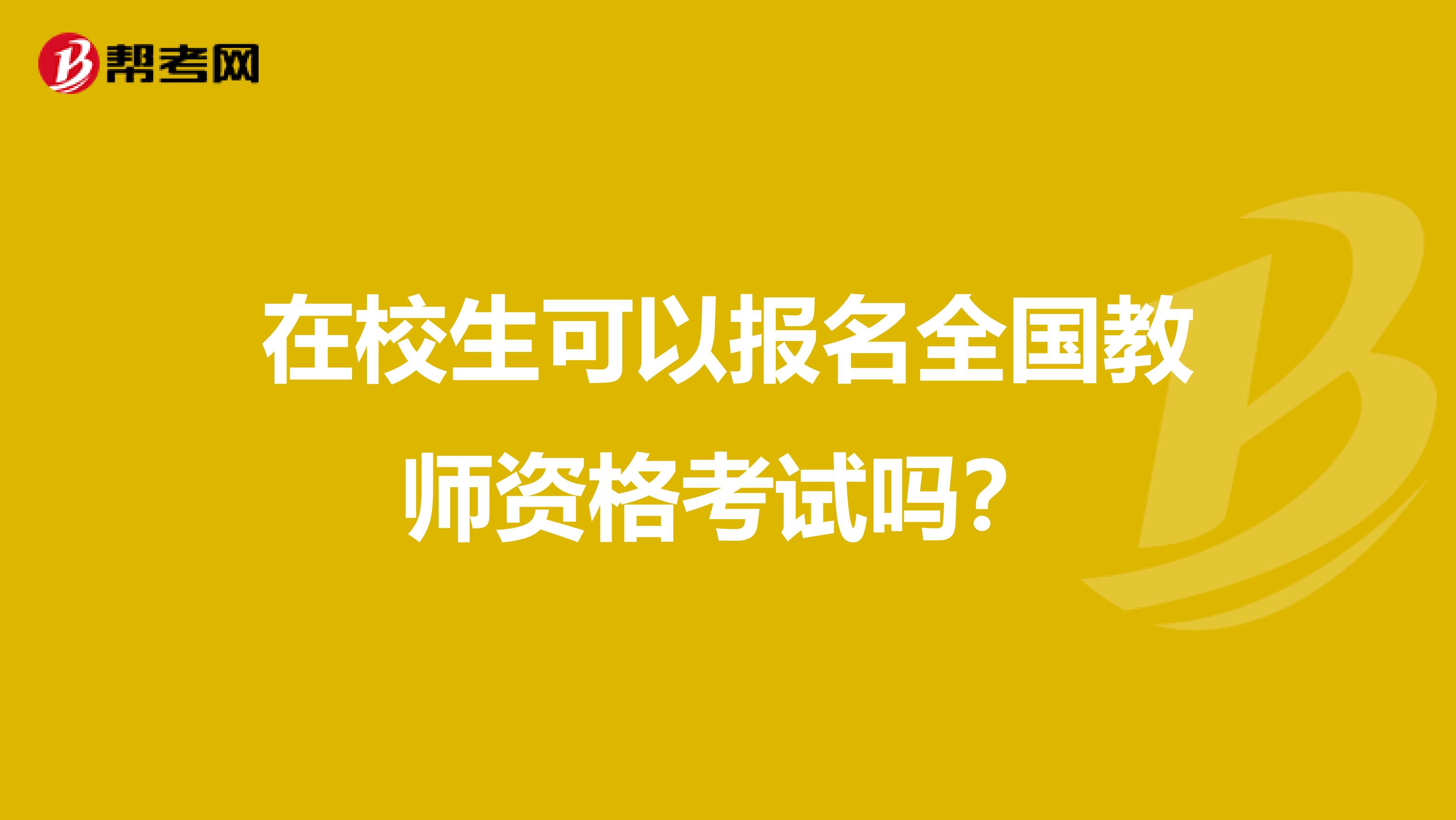 在校生可以报名全国教师资格考试吗？