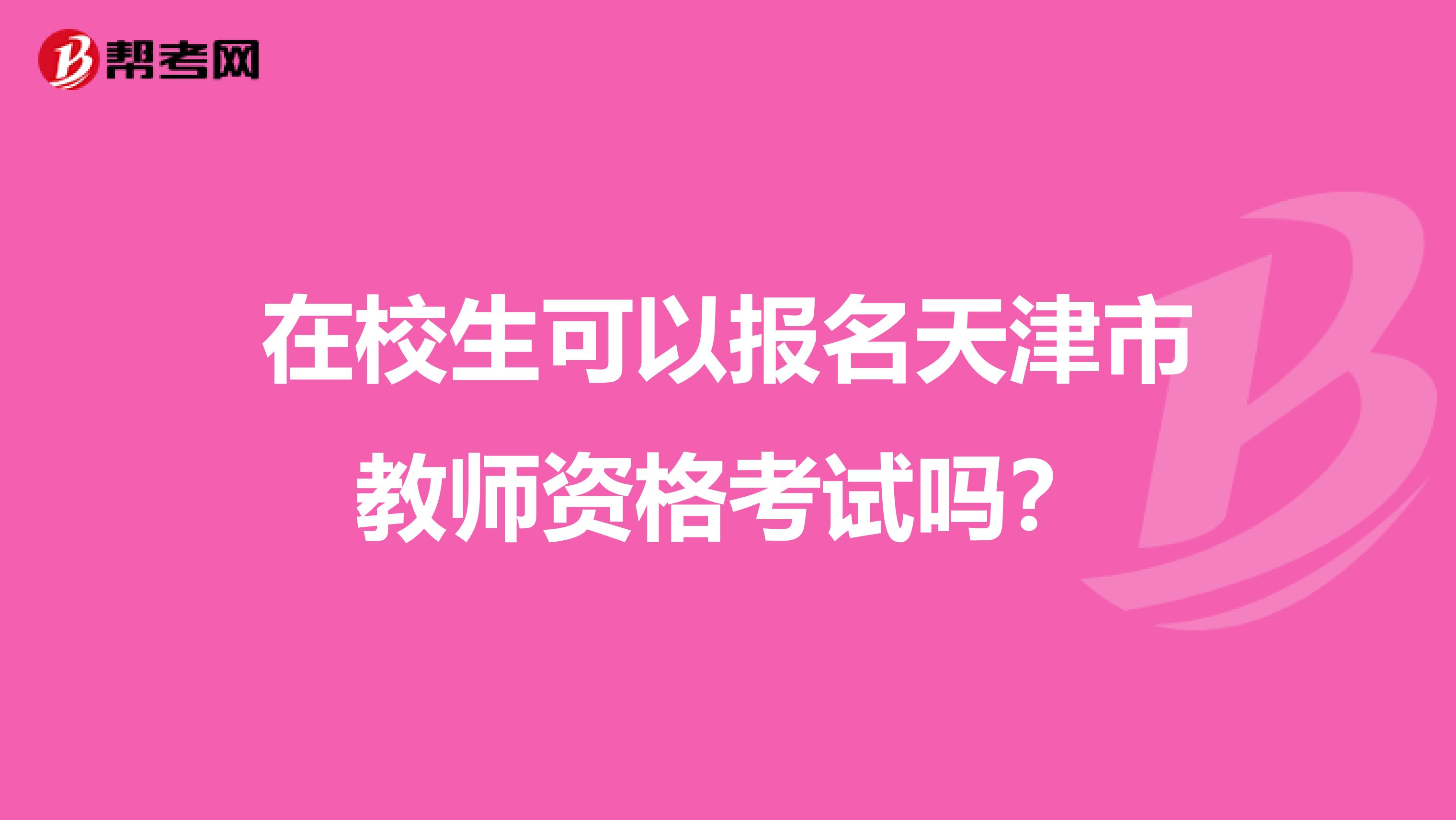 在校生可以报名天津市教师资格考试吗？