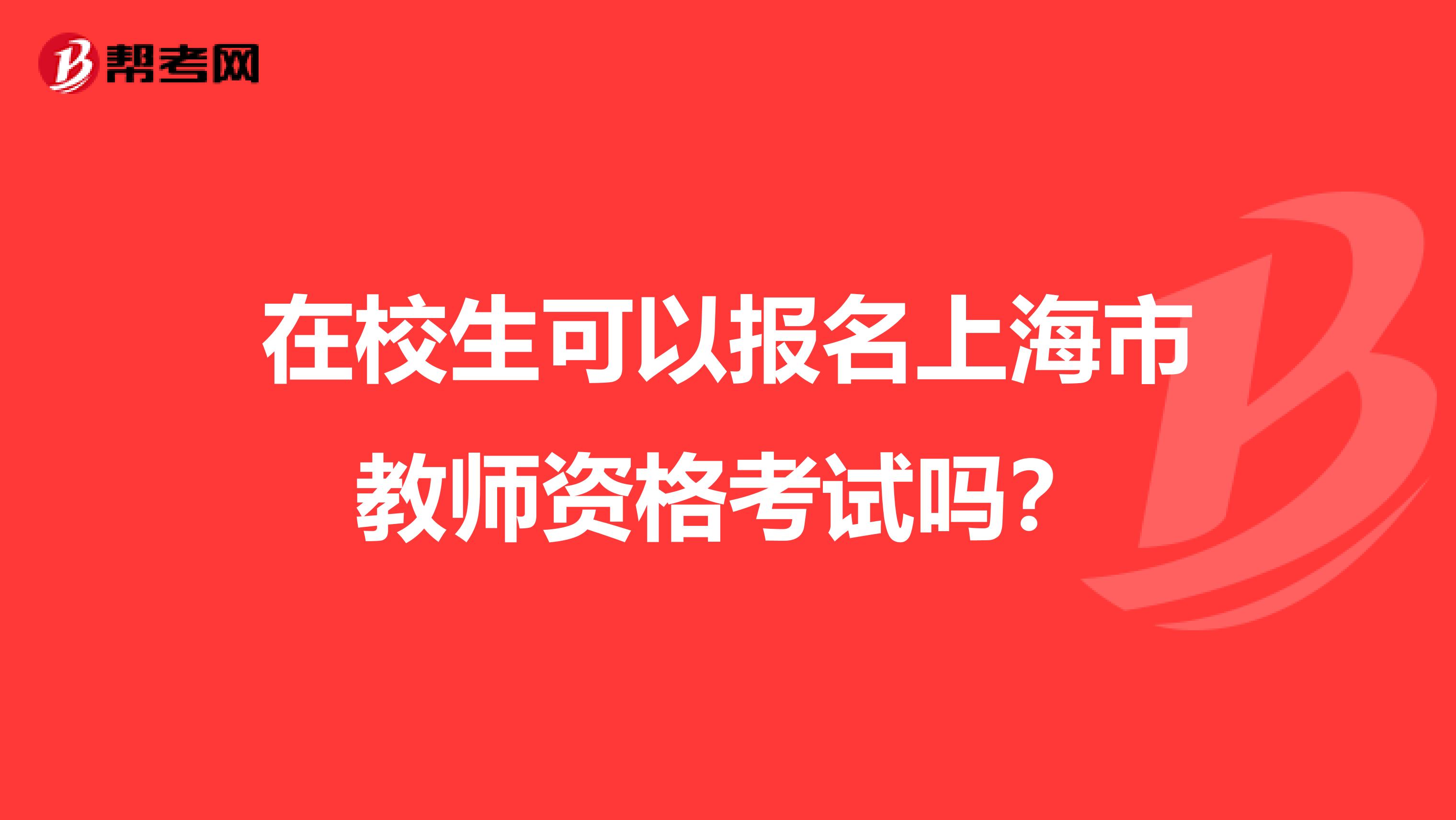 在校生可以报名上海市教师资格考试吗？