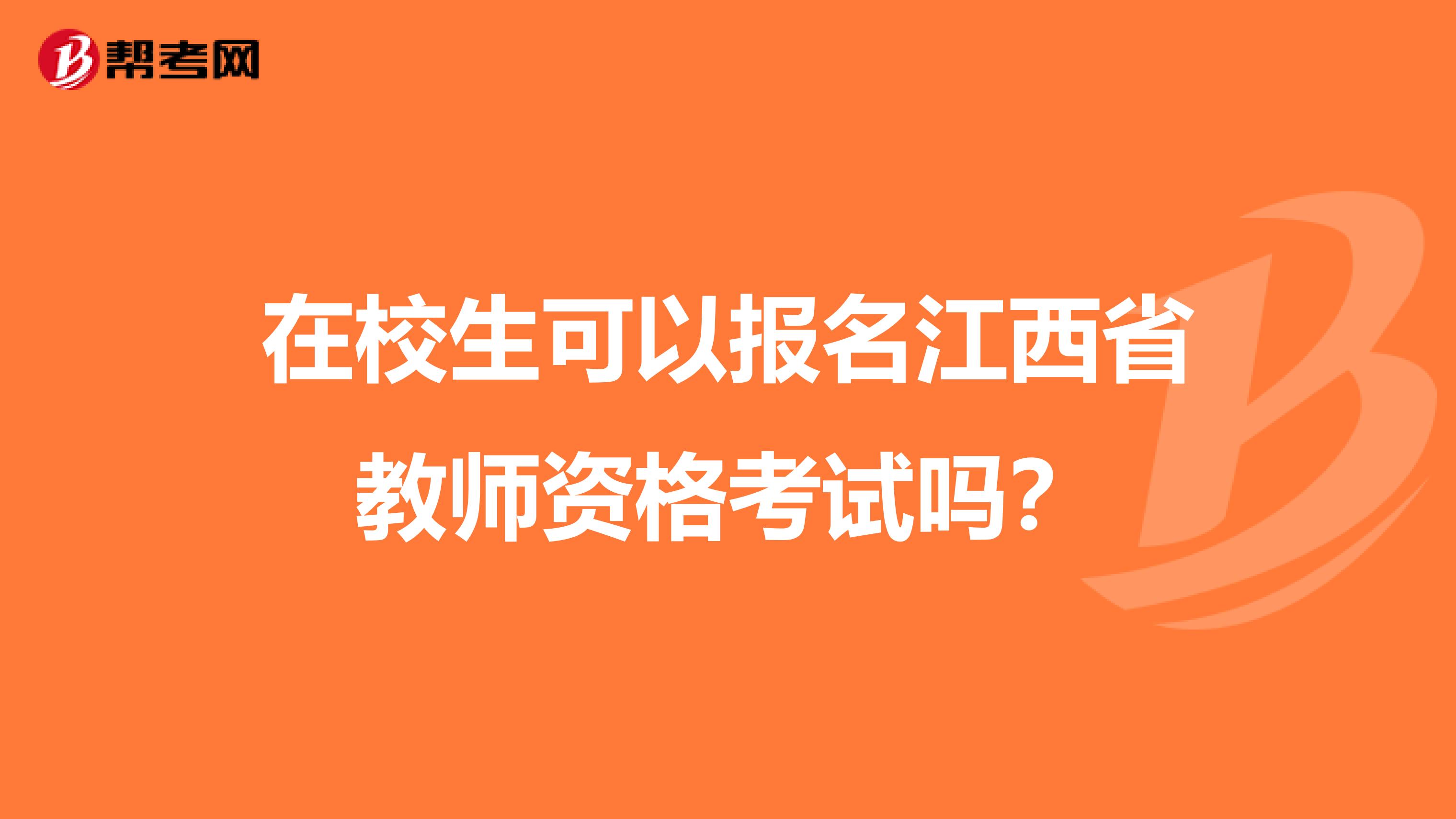 在校生可以报名江西省教师资格考试吗？