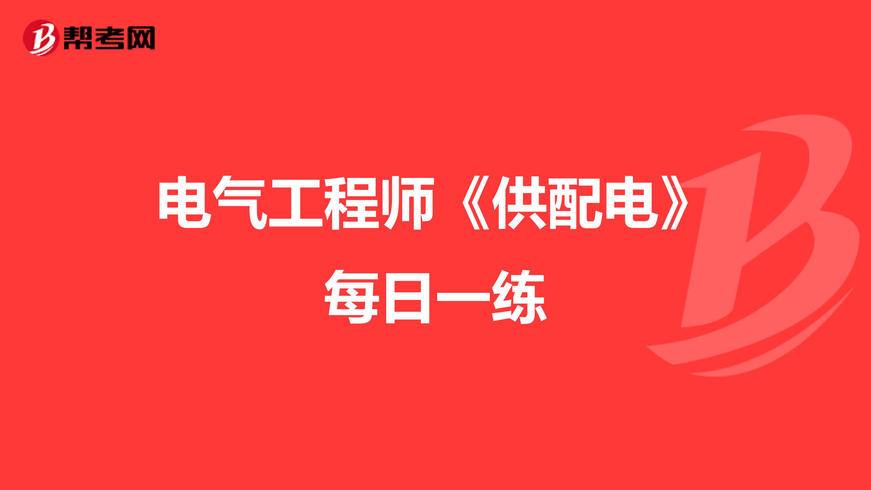 电气工程师《供配电》每日一练