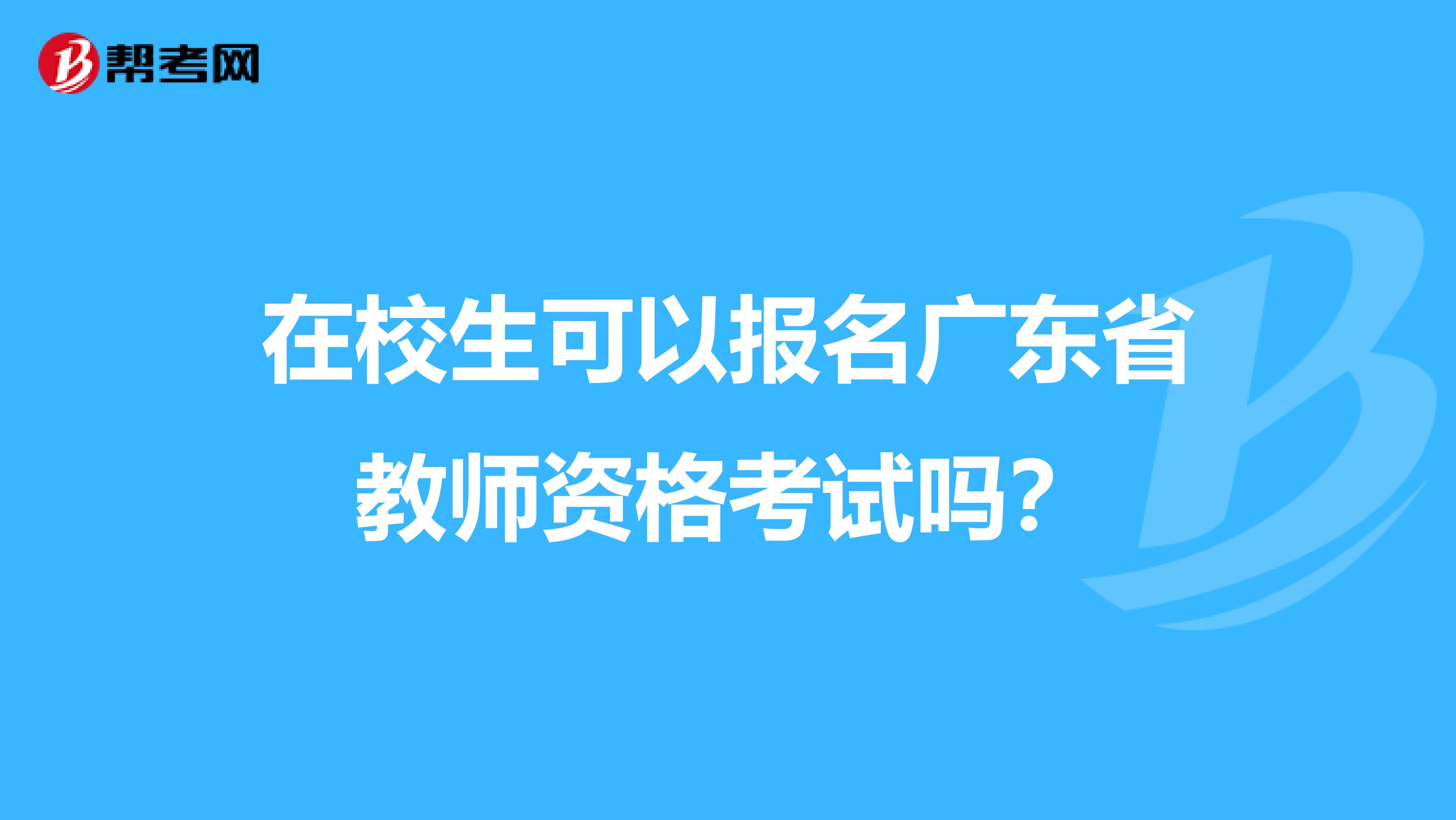在校生可以报名广东省教师资格考试吗？