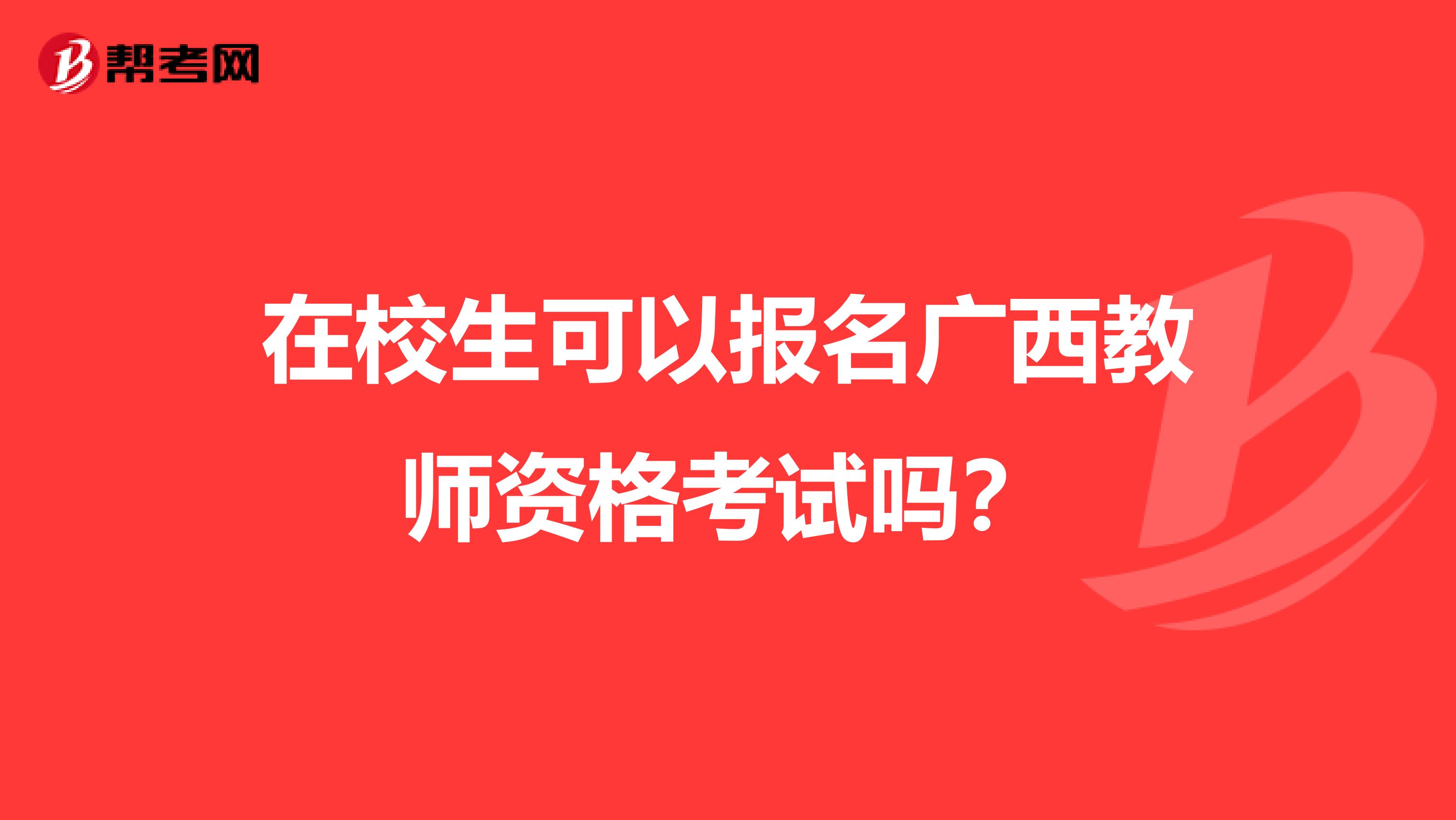 在校生可以报名广西教师资格考试吗？