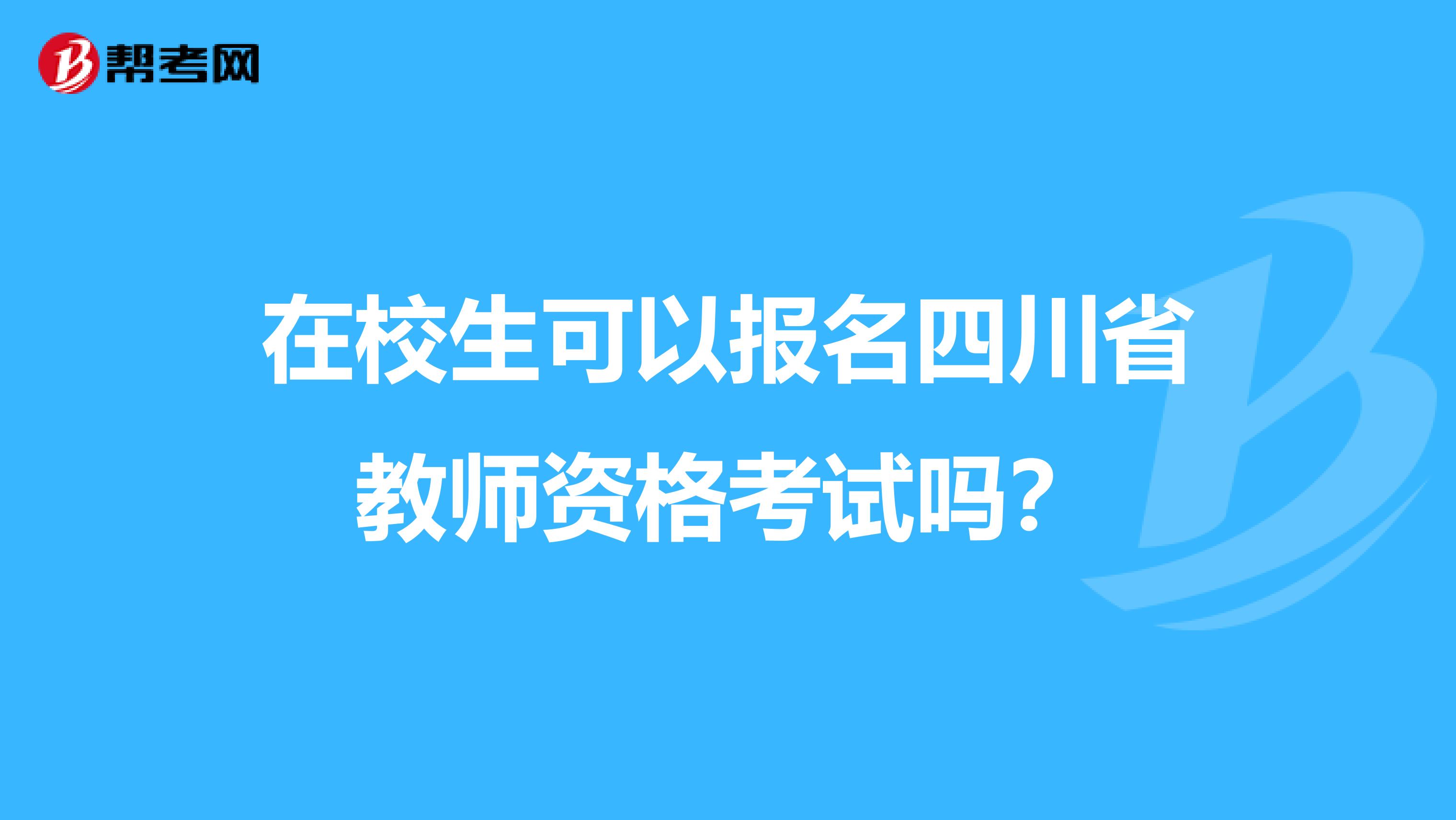 在校生可以报名四川省教师资格考试吗？