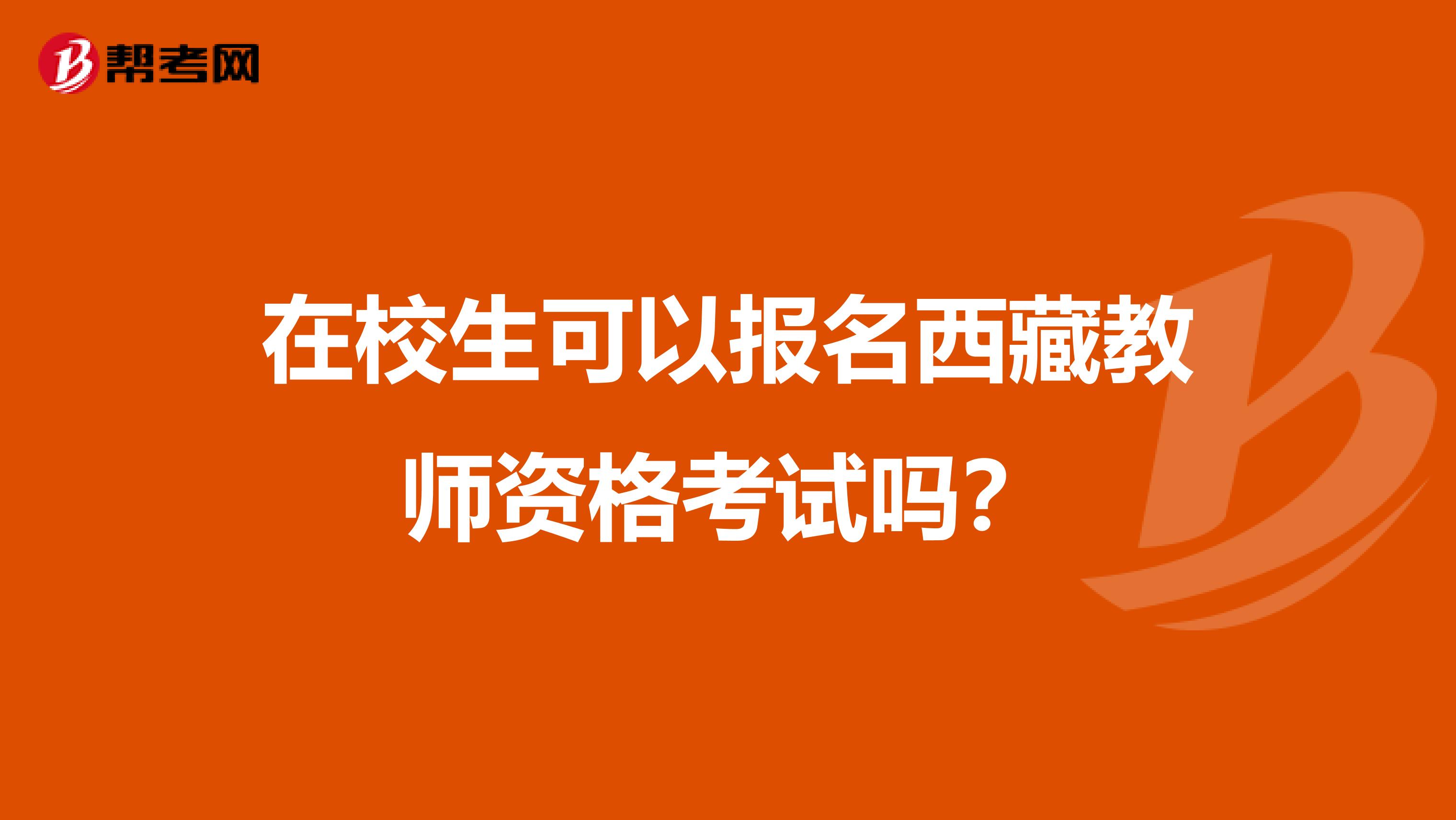 在校生可以报名西藏教师资格考试吗？