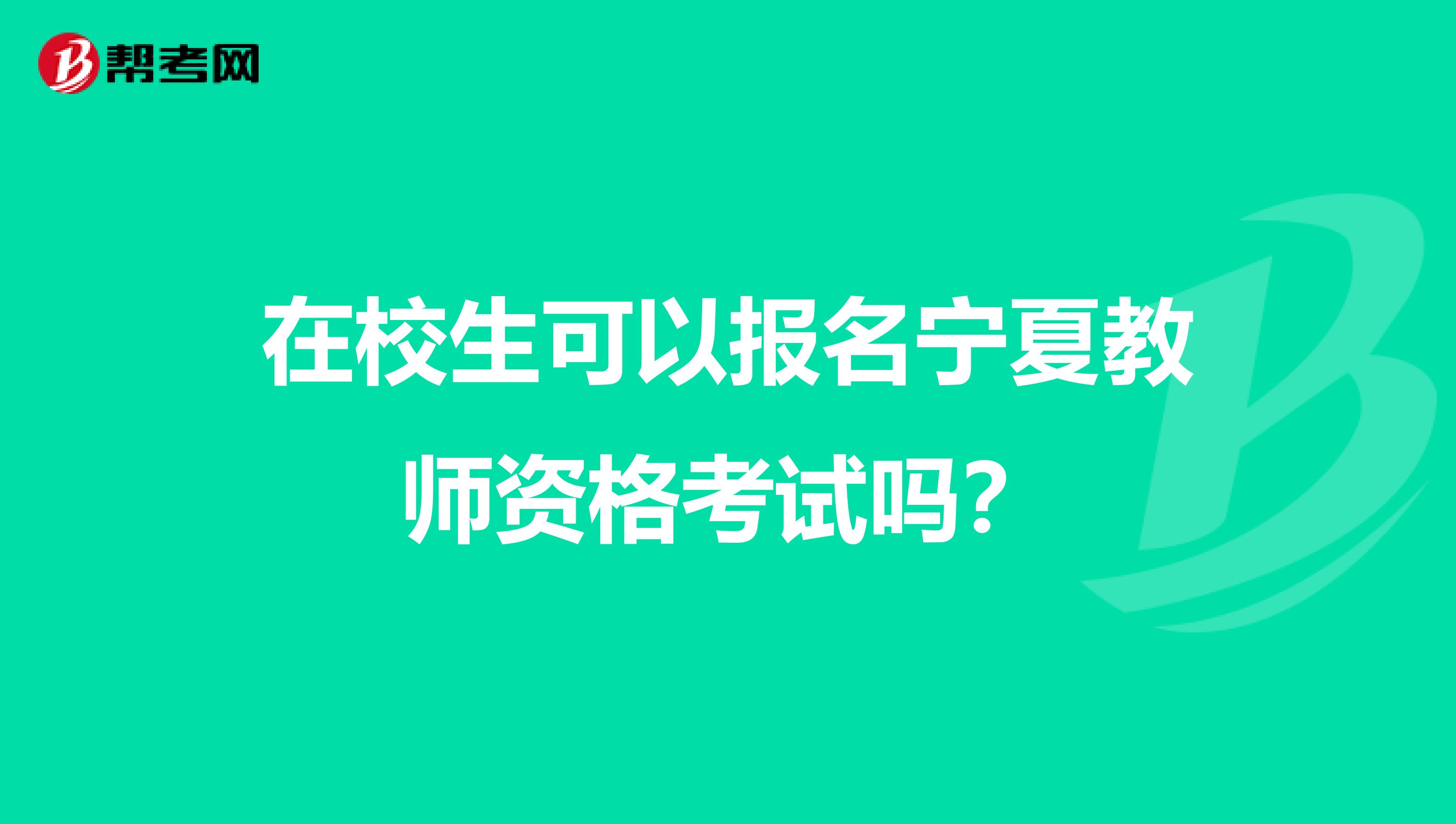 在校生可以报名宁夏教师资格考试吗？