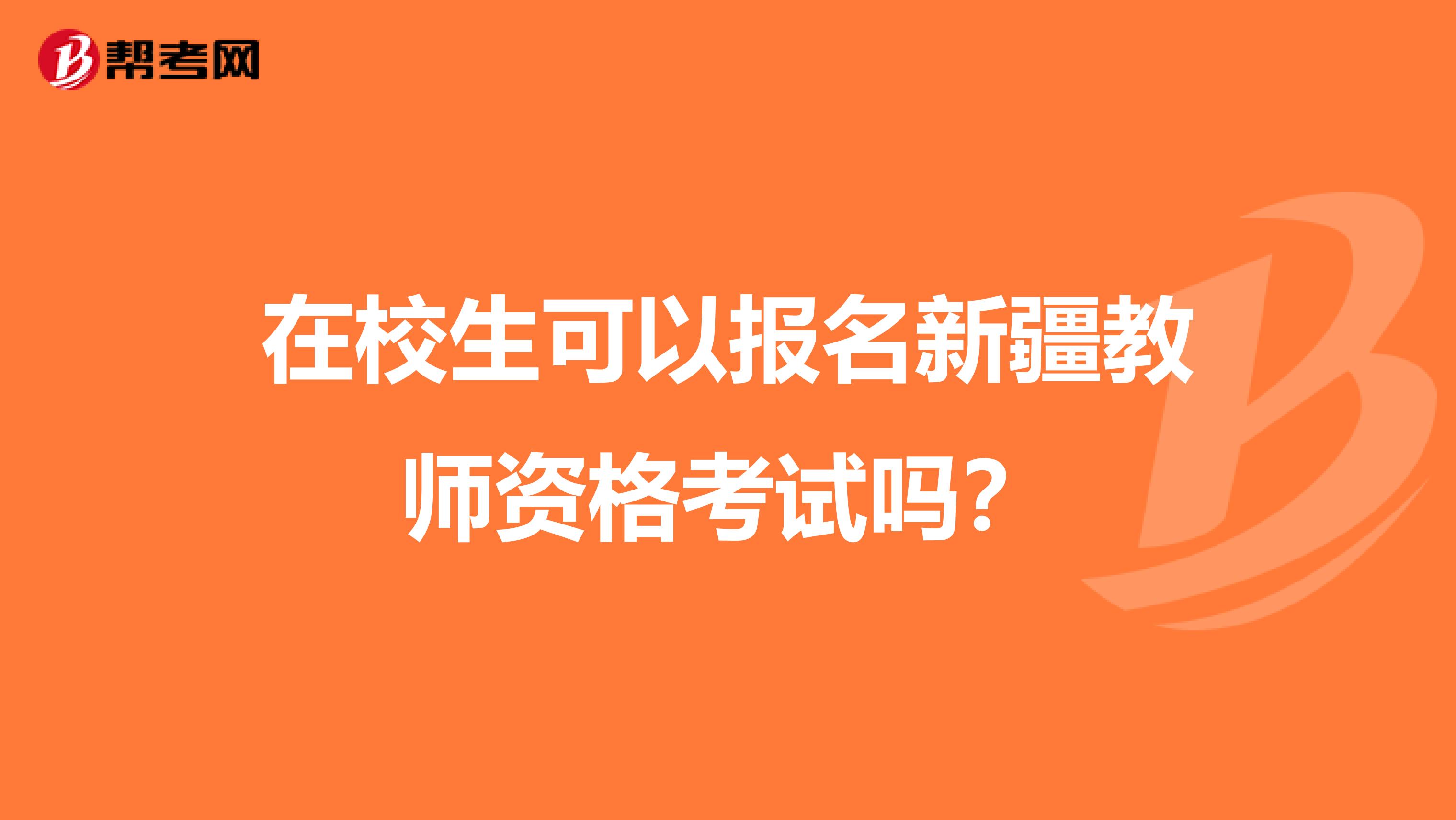 在校生可以报名新疆教师资格考试吗？