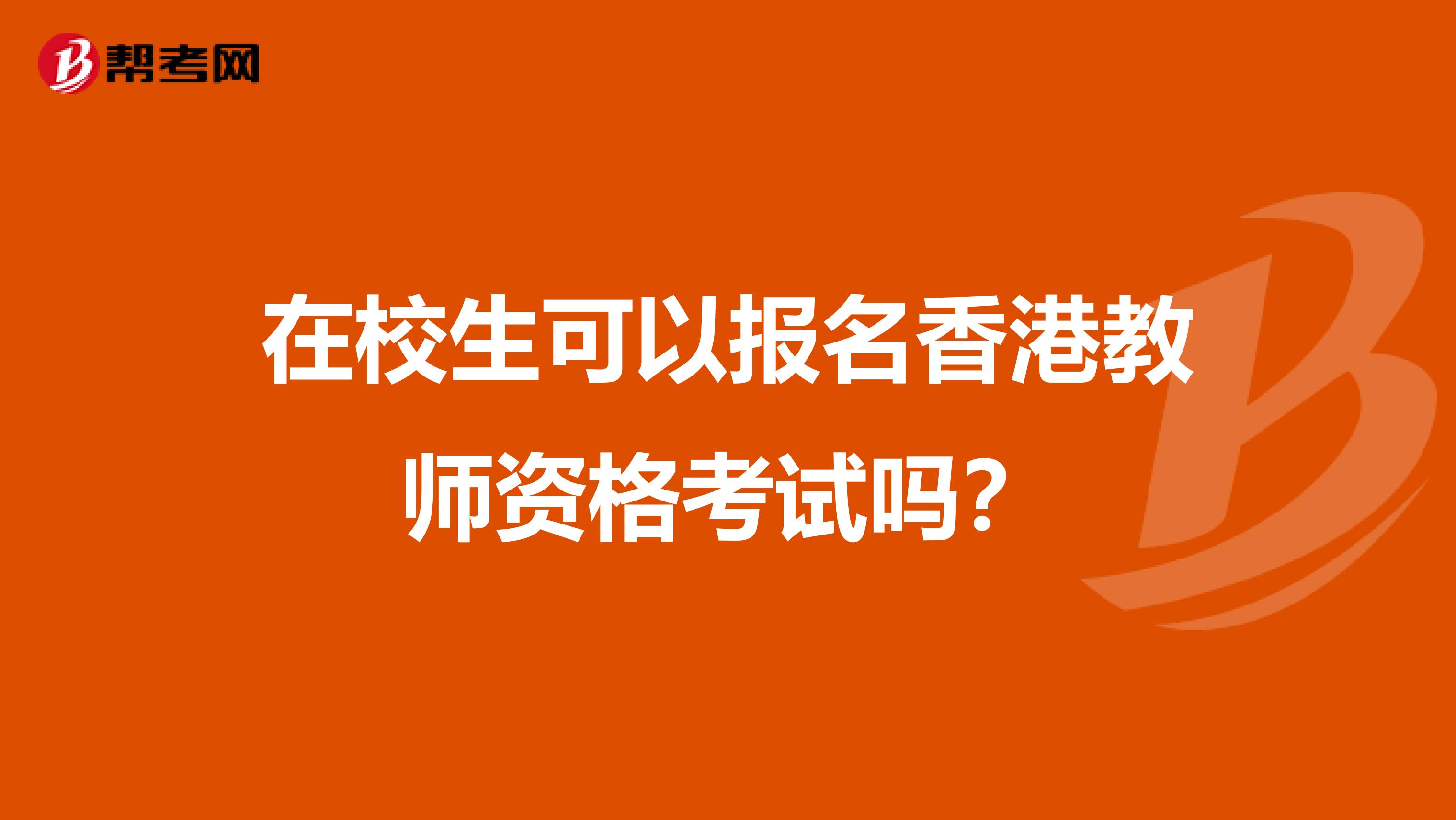 在校生可以报名香港教师资格考试吗？