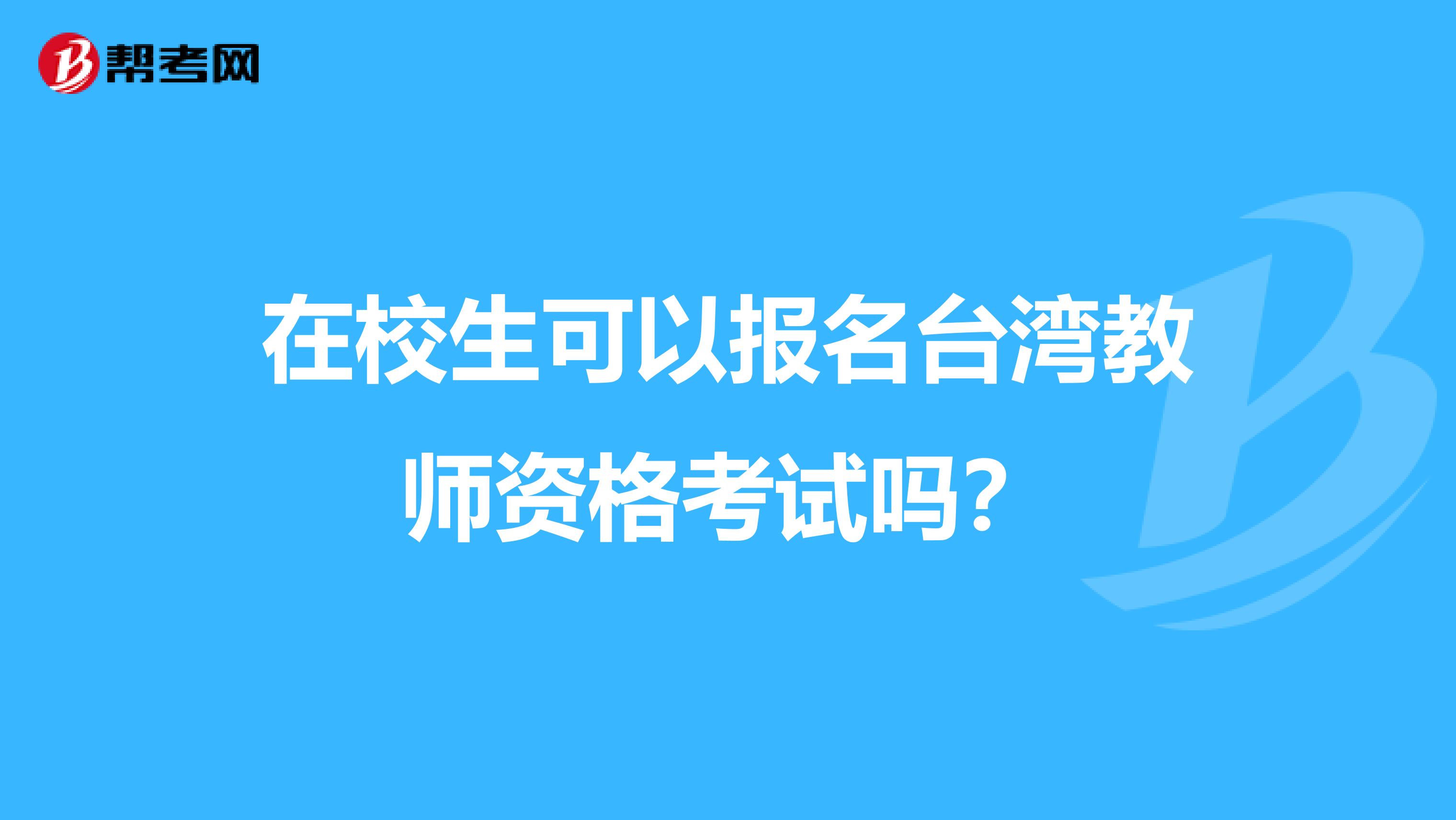 在校生可以报名台湾教师资格考试吗？