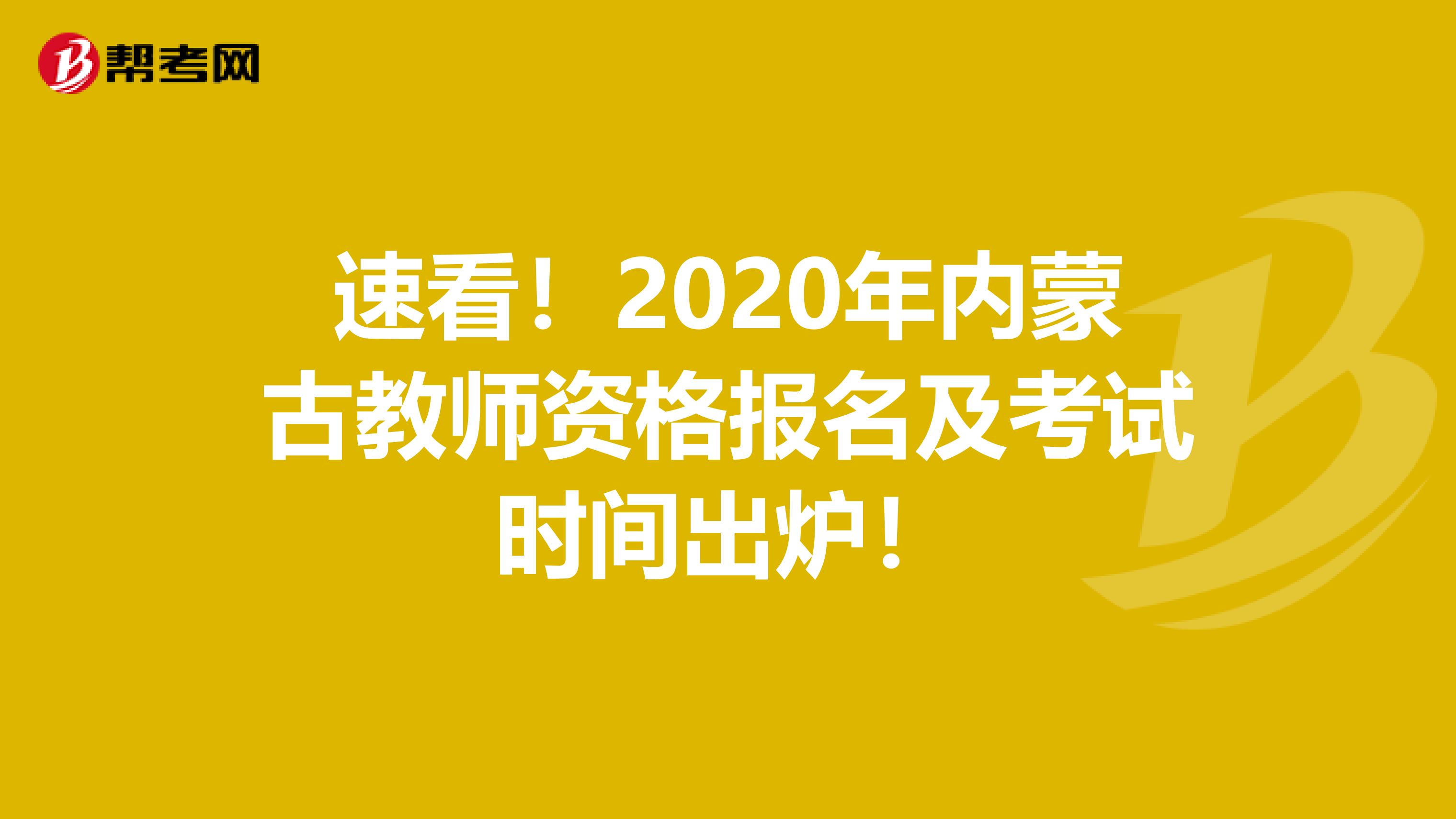 速看！2020年内蒙古教师资格报名及考试时间出炉！