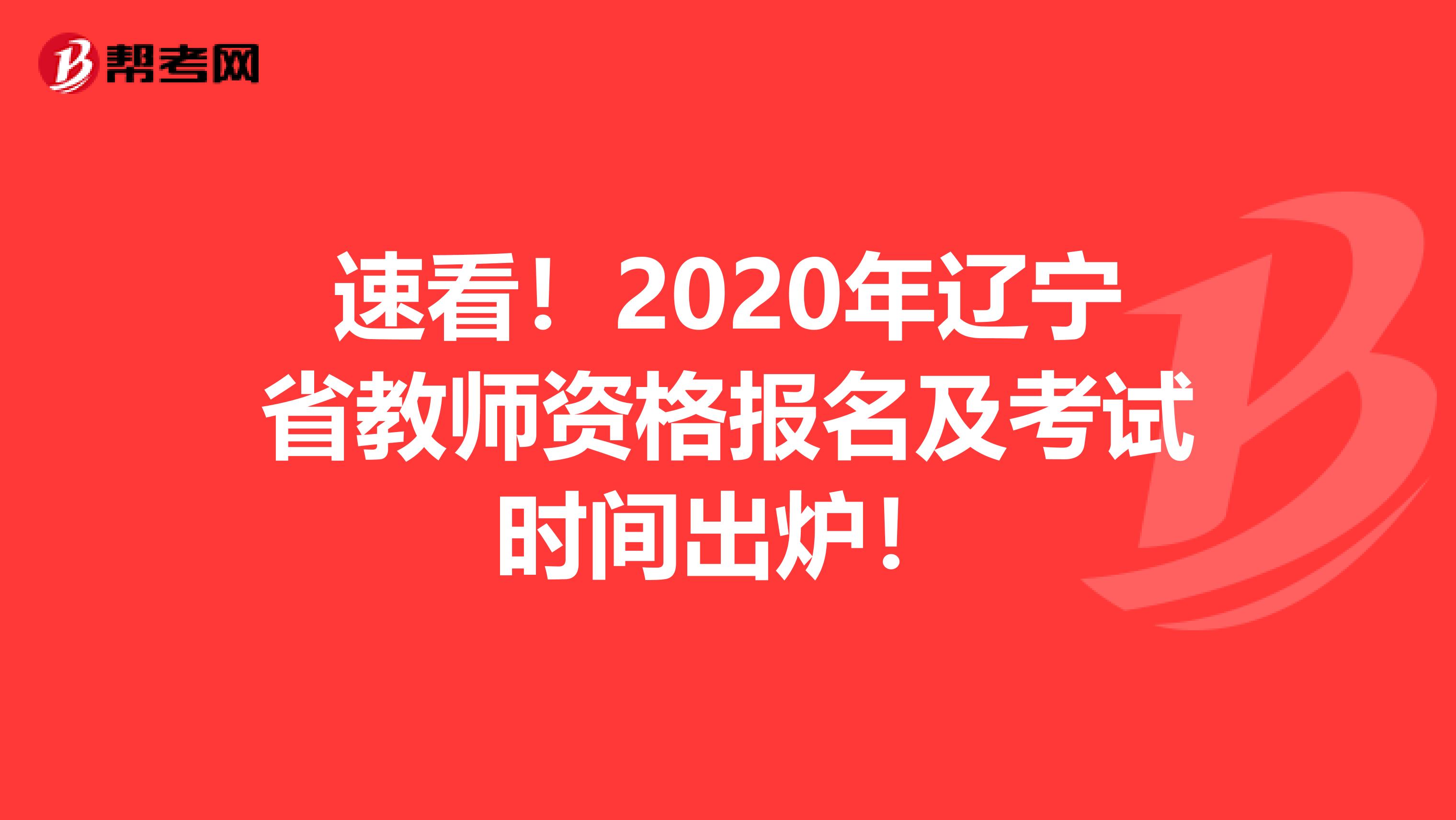 速看！2020年辽宁省教师资格报名及考试时间出炉！