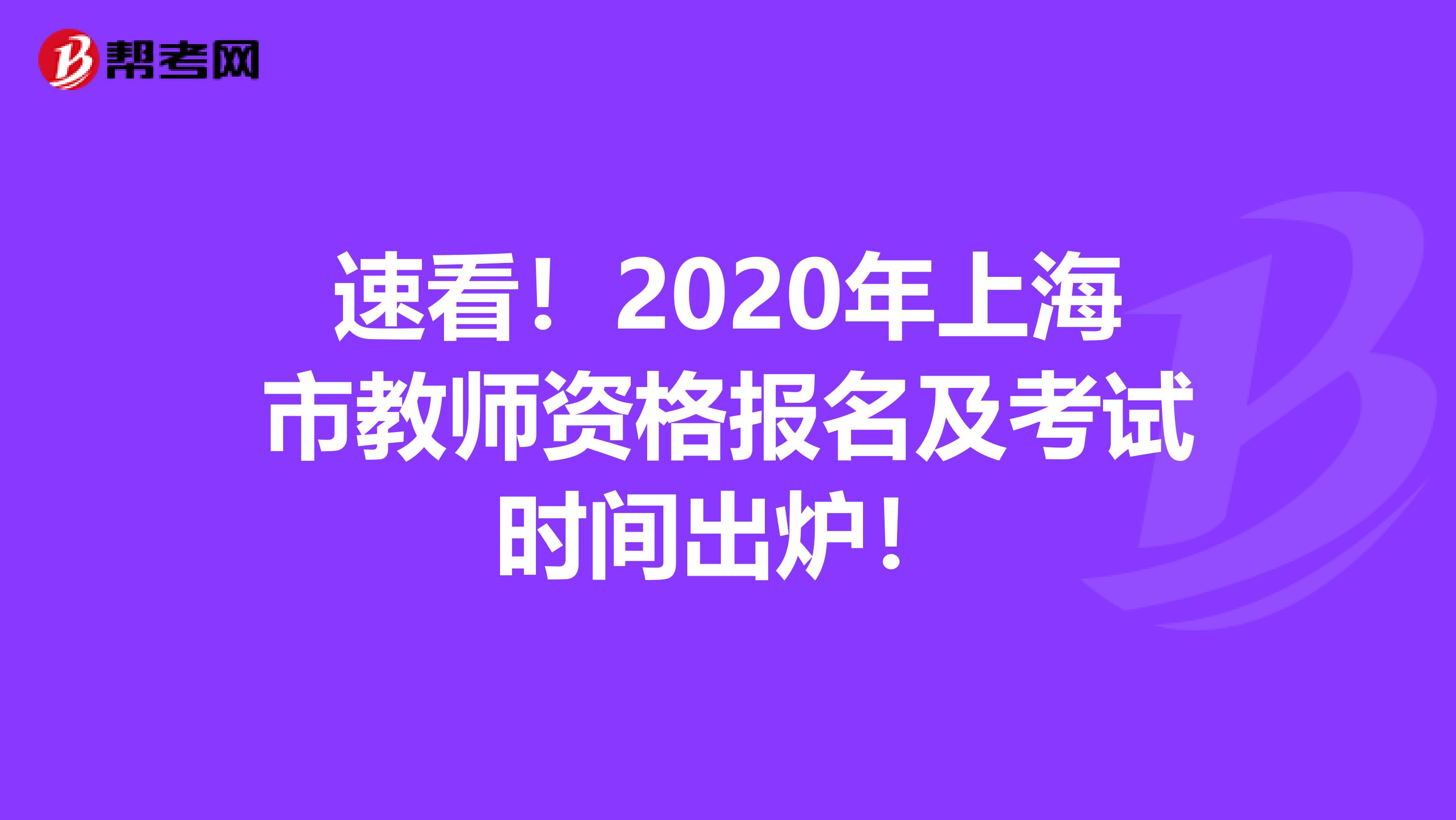 速看！2020年上海市教师资格报名及考试时间出炉！